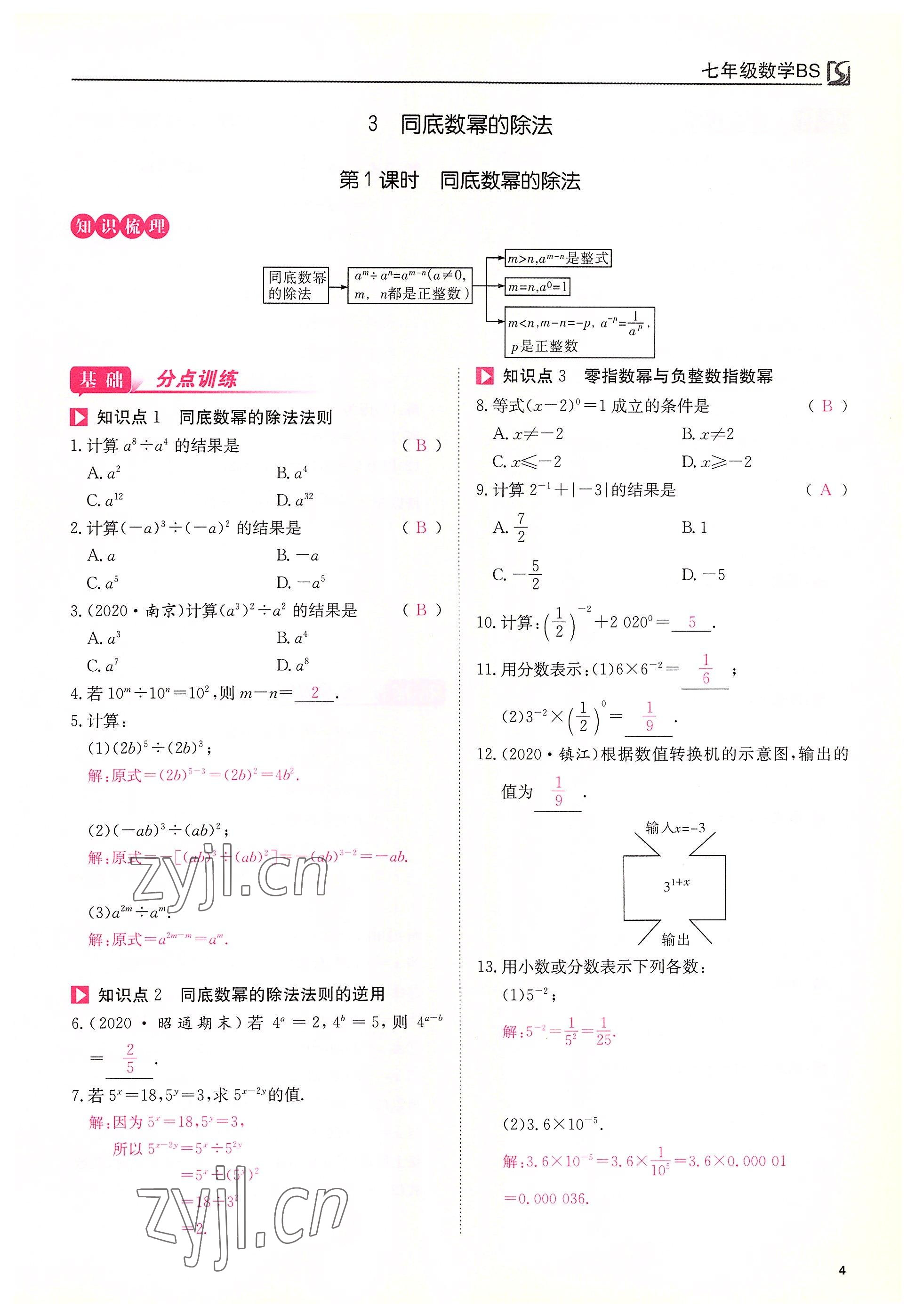 2022年我的作業(yè)七年級(jí)數(shù)學(xué)下冊(cè)北師大版 第4頁