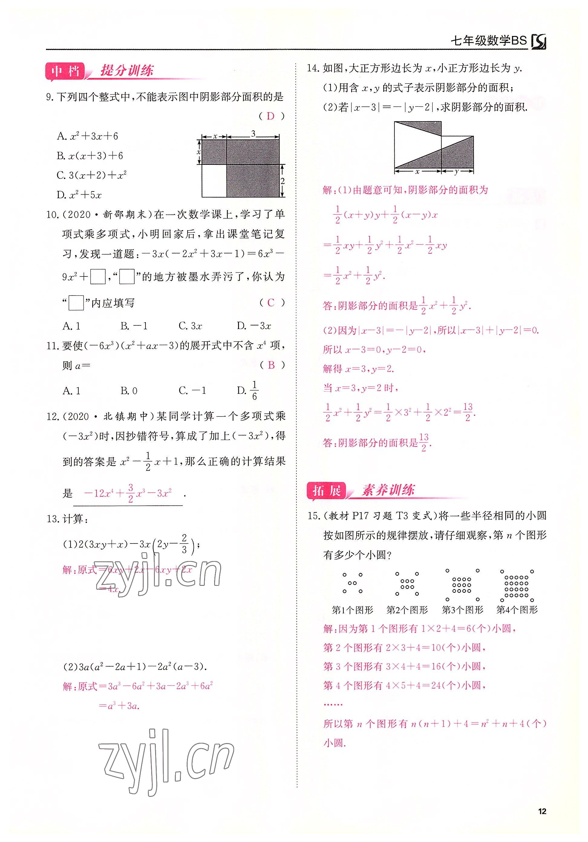 2022年我的作業(yè)七年級數(shù)學(xué)下冊北師大版 第12頁