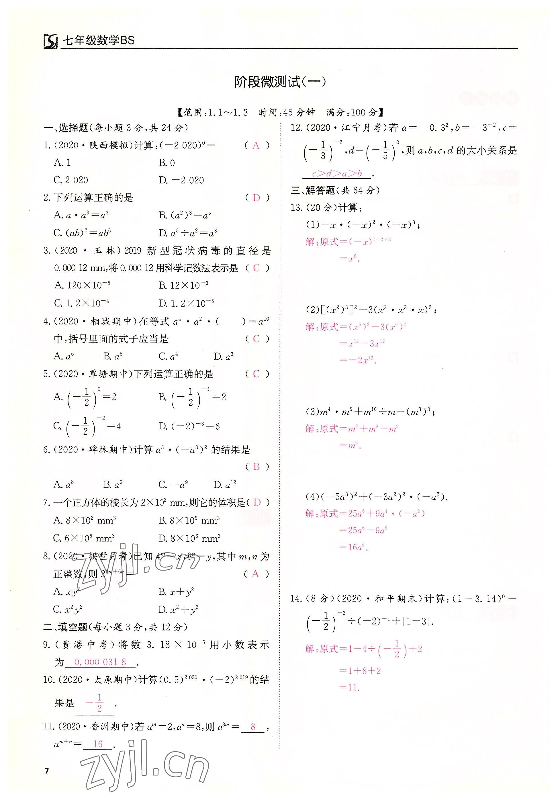 2022年我的作業(yè)七年級數(shù)學(xué)下冊北師大版 第7頁