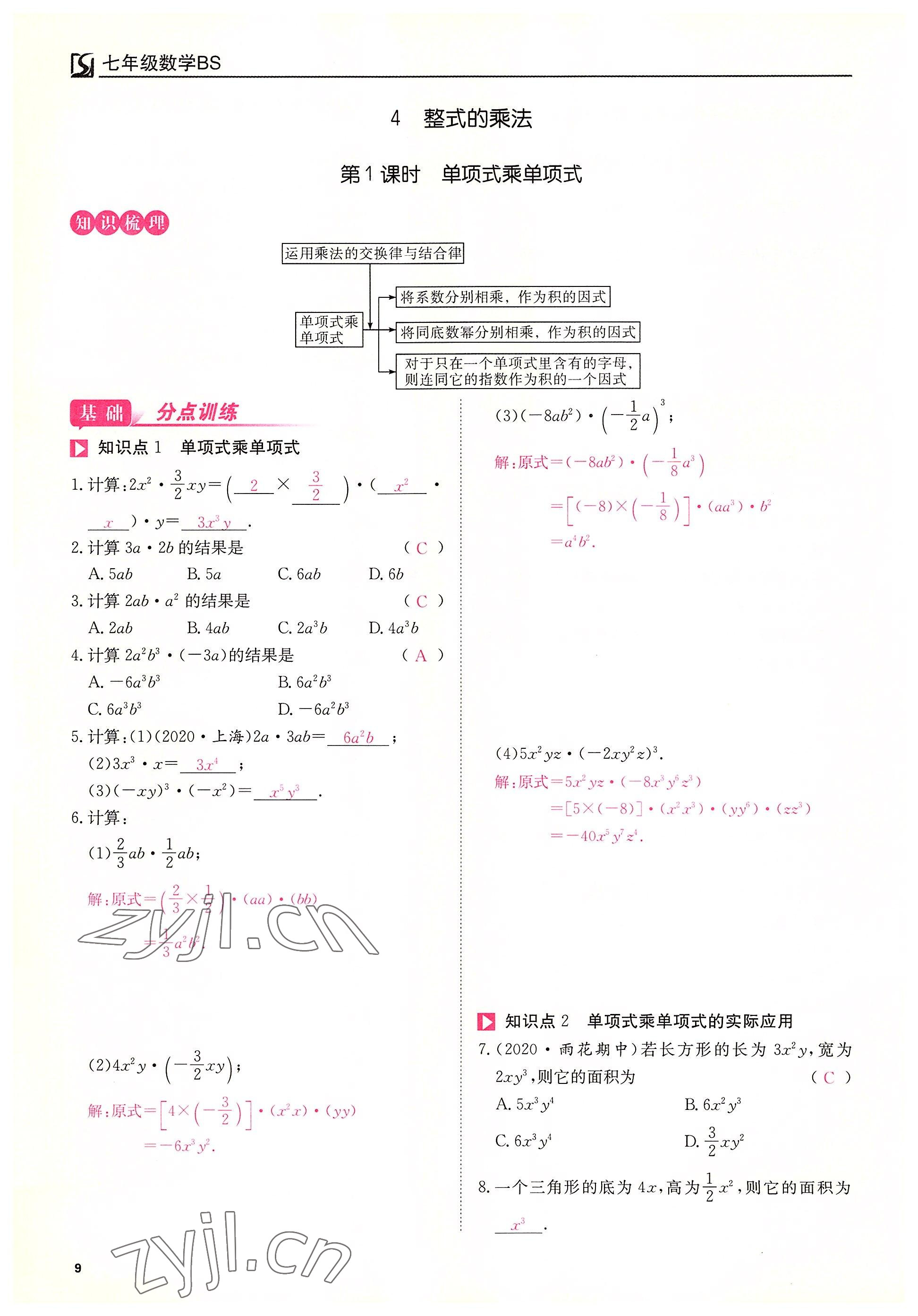 2022年我的作業(yè)七年級數(shù)學(xué)下冊北師大版 第9頁