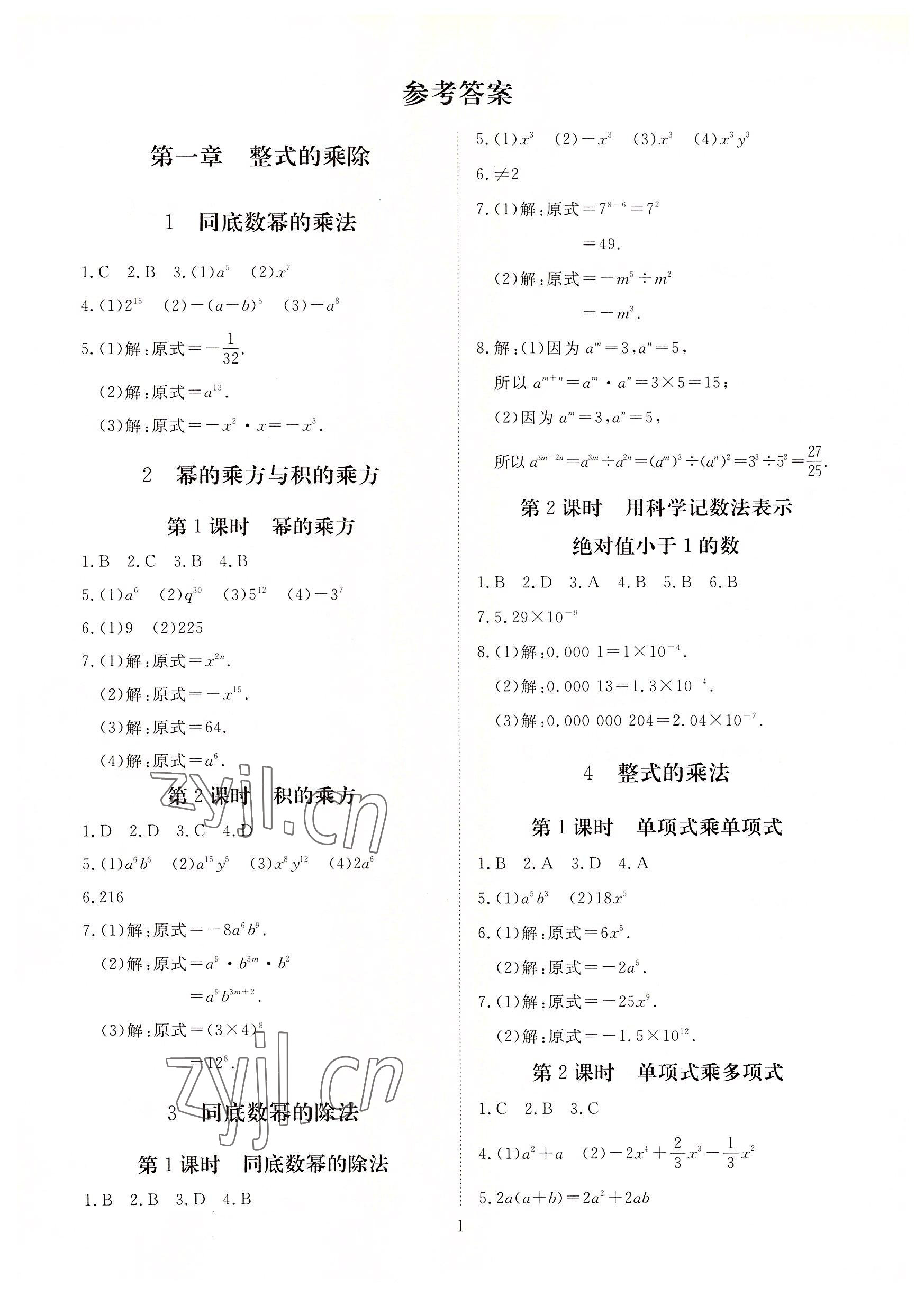 2022年我的作業(yè)七年級數(shù)學下冊北師大版 參考答案第1頁