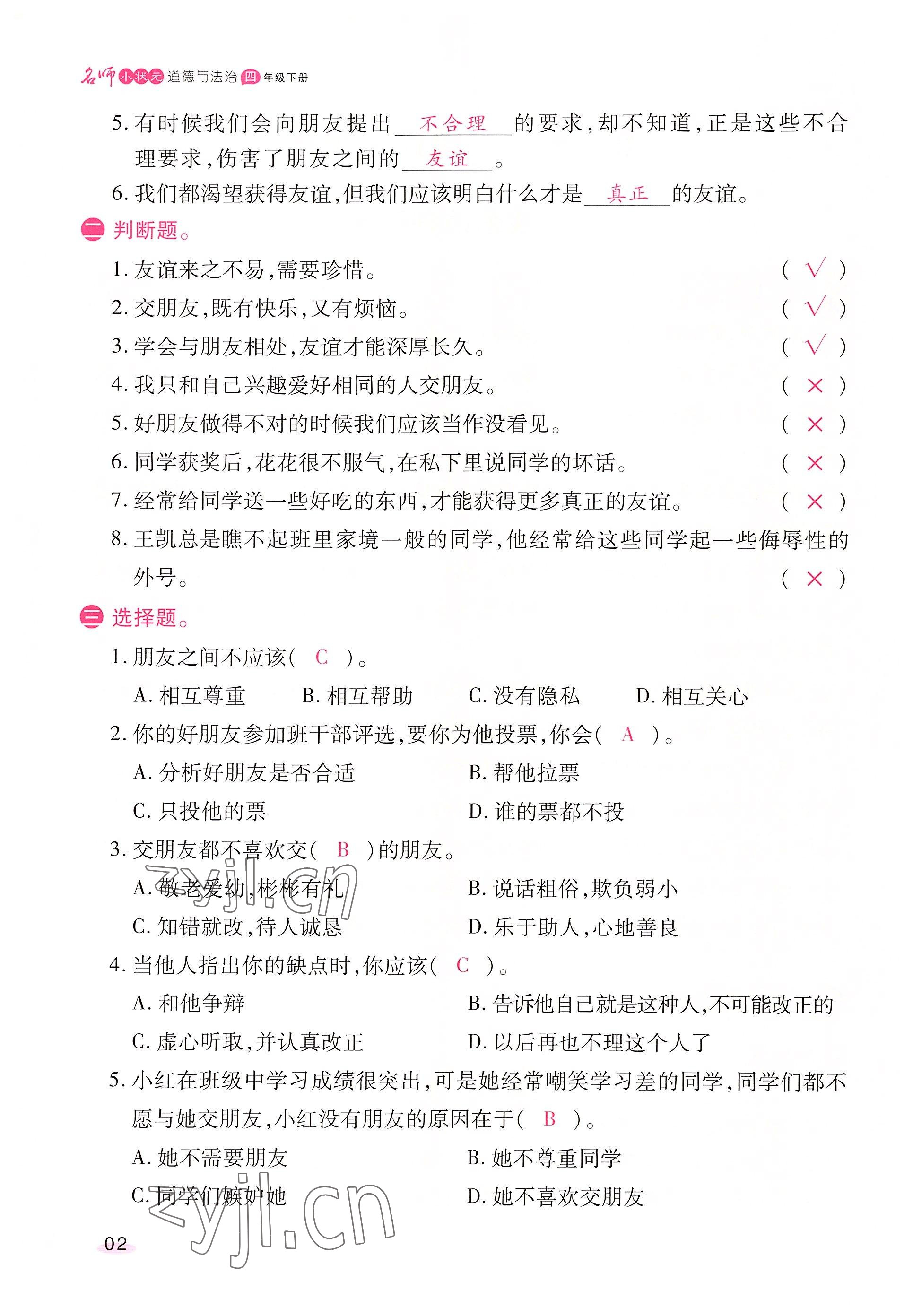 2022年名師小狀元課時作業(yè)本四年級道德與法治下冊人教版 參考答案第2頁