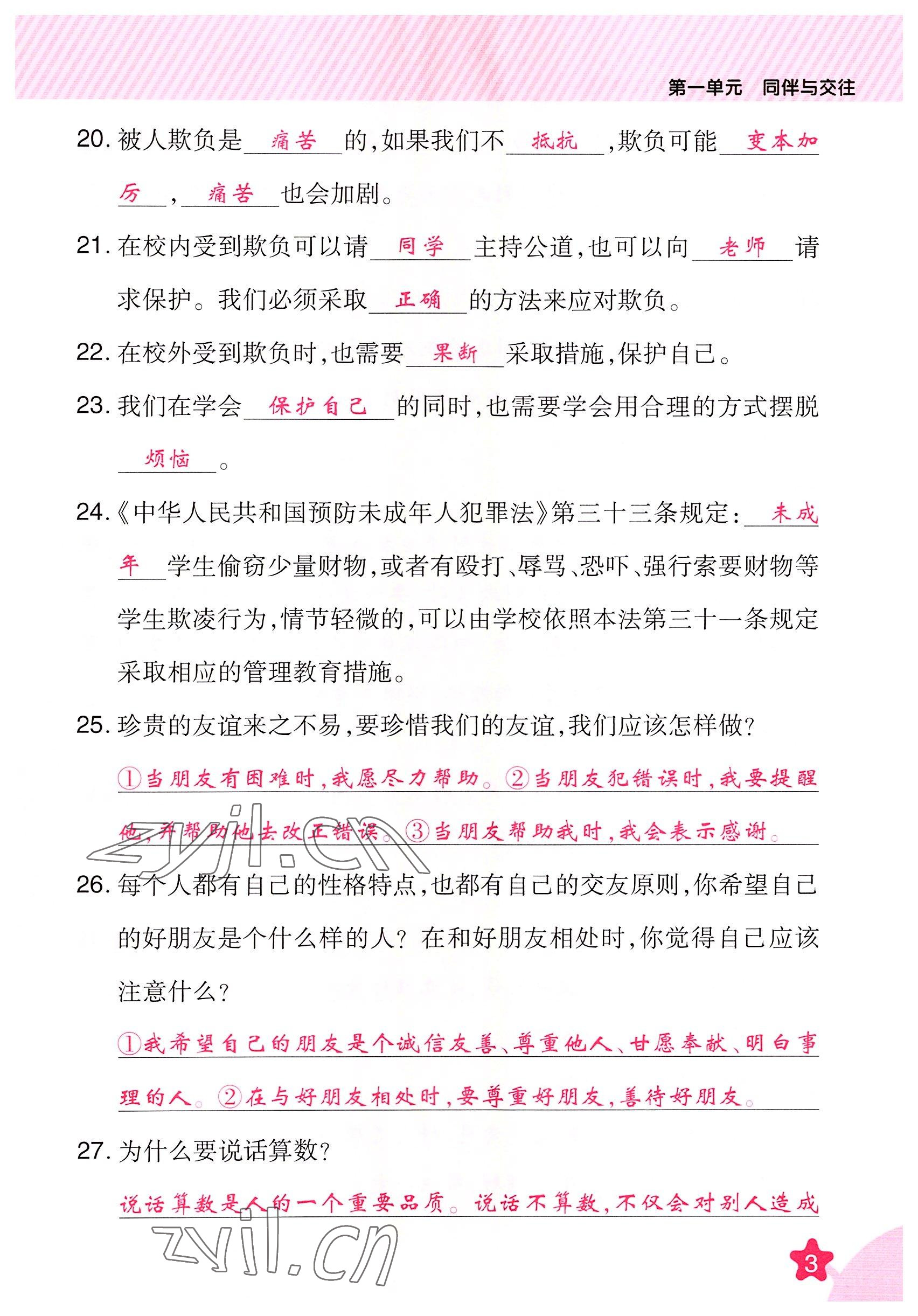 2022年名師小狀元課時(shí)作業(yè)本四年級(jí)道德與法治下冊(cè)人教版 參考答案第3頁(yè)