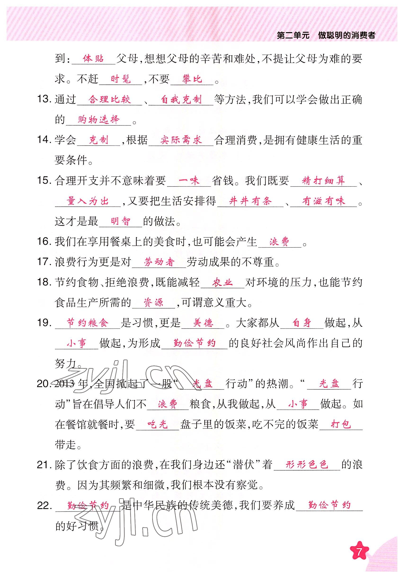 2022年名師小狀元課時(shí)作業(yè)本四年級(jí)道德與法治下冊(cè)人教版 參考答案第7頁