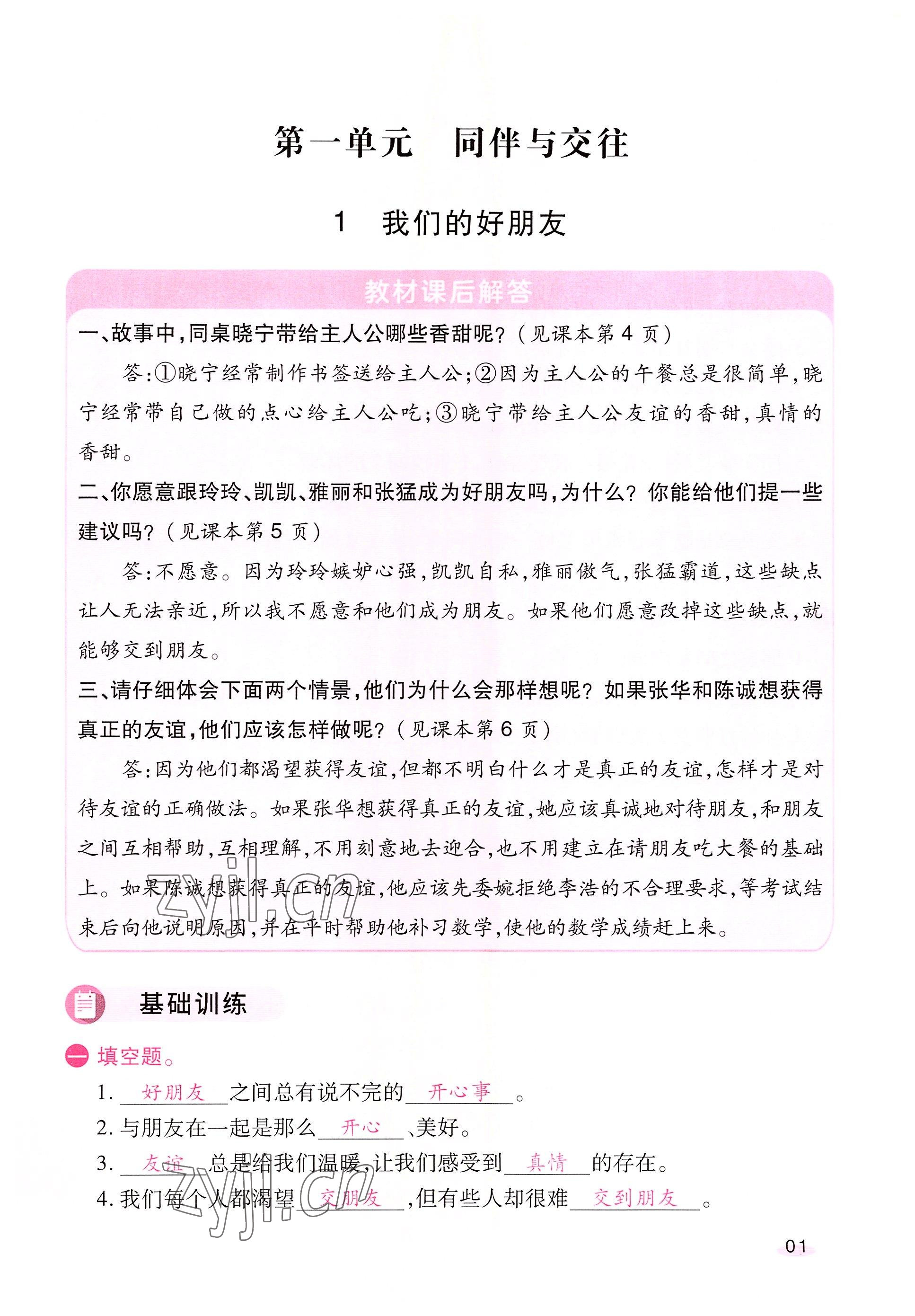 2022年名師小狀元課時作業(yè)本四年級道德與法治下冊人教版 參考答案第1頁