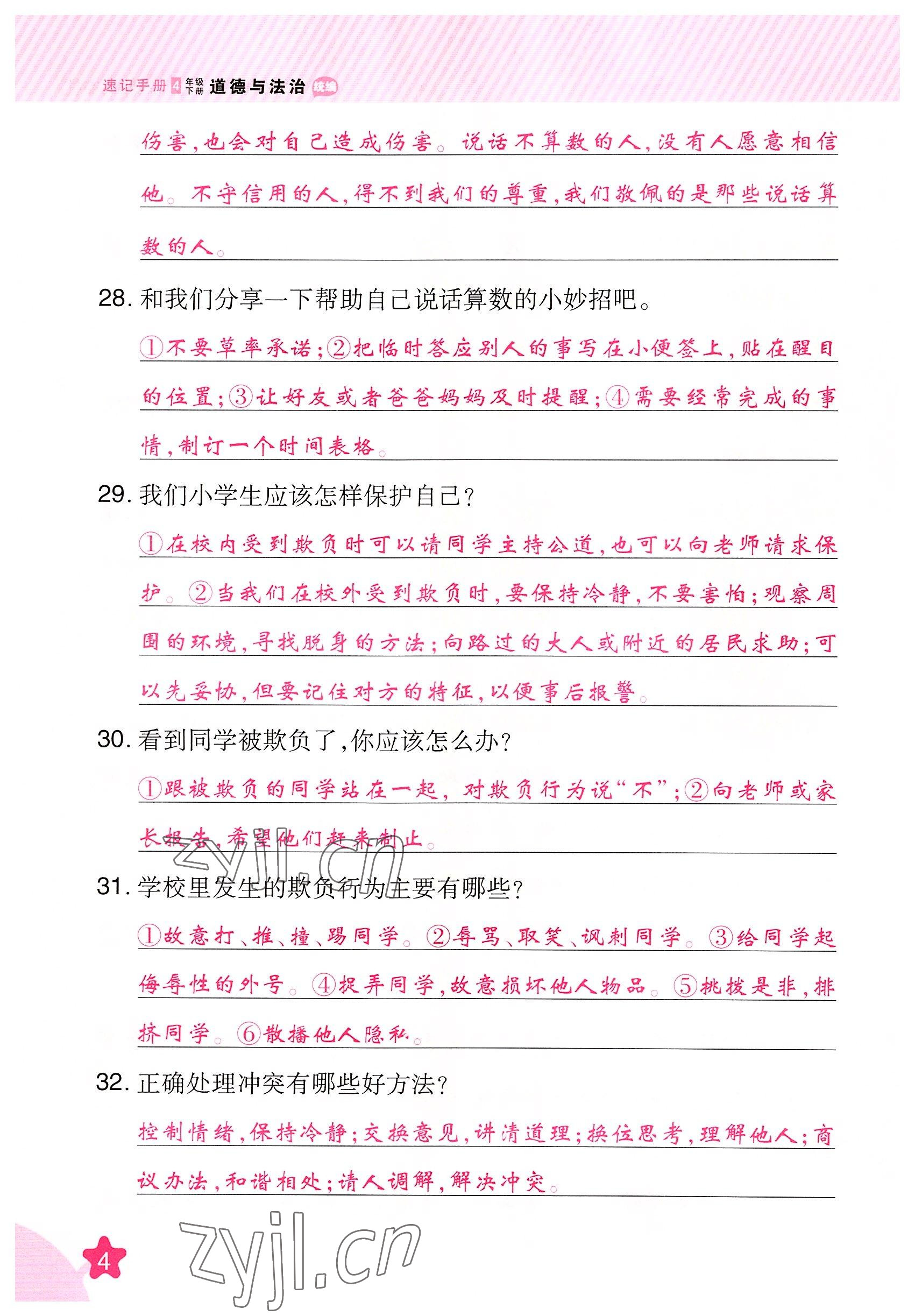 2022年名師小狀元課時作業(yè)本四年級道德與法治下冊人教版 參考答案第4頁