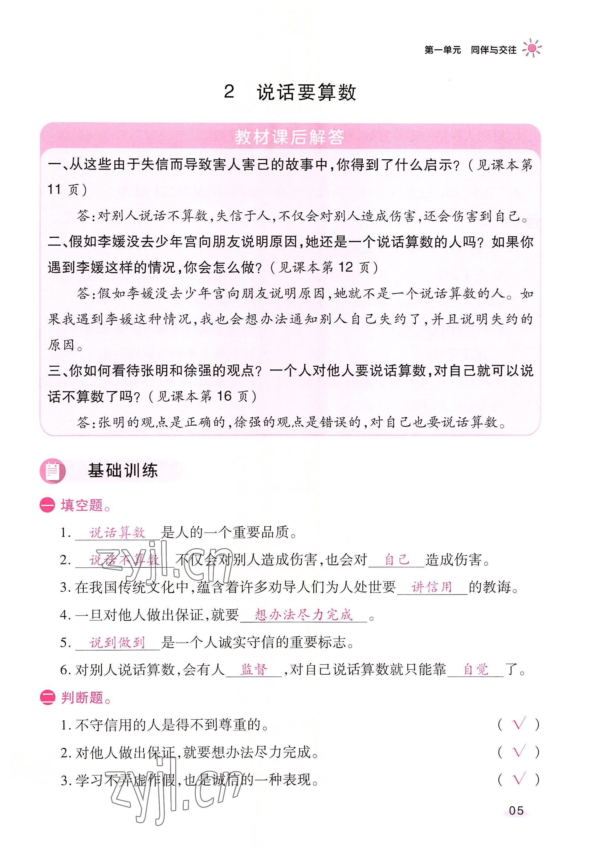 2022年名師小狀元課時(shí)作業(yè)本四年級道德與法治下冊人教版 參考答案第5頁