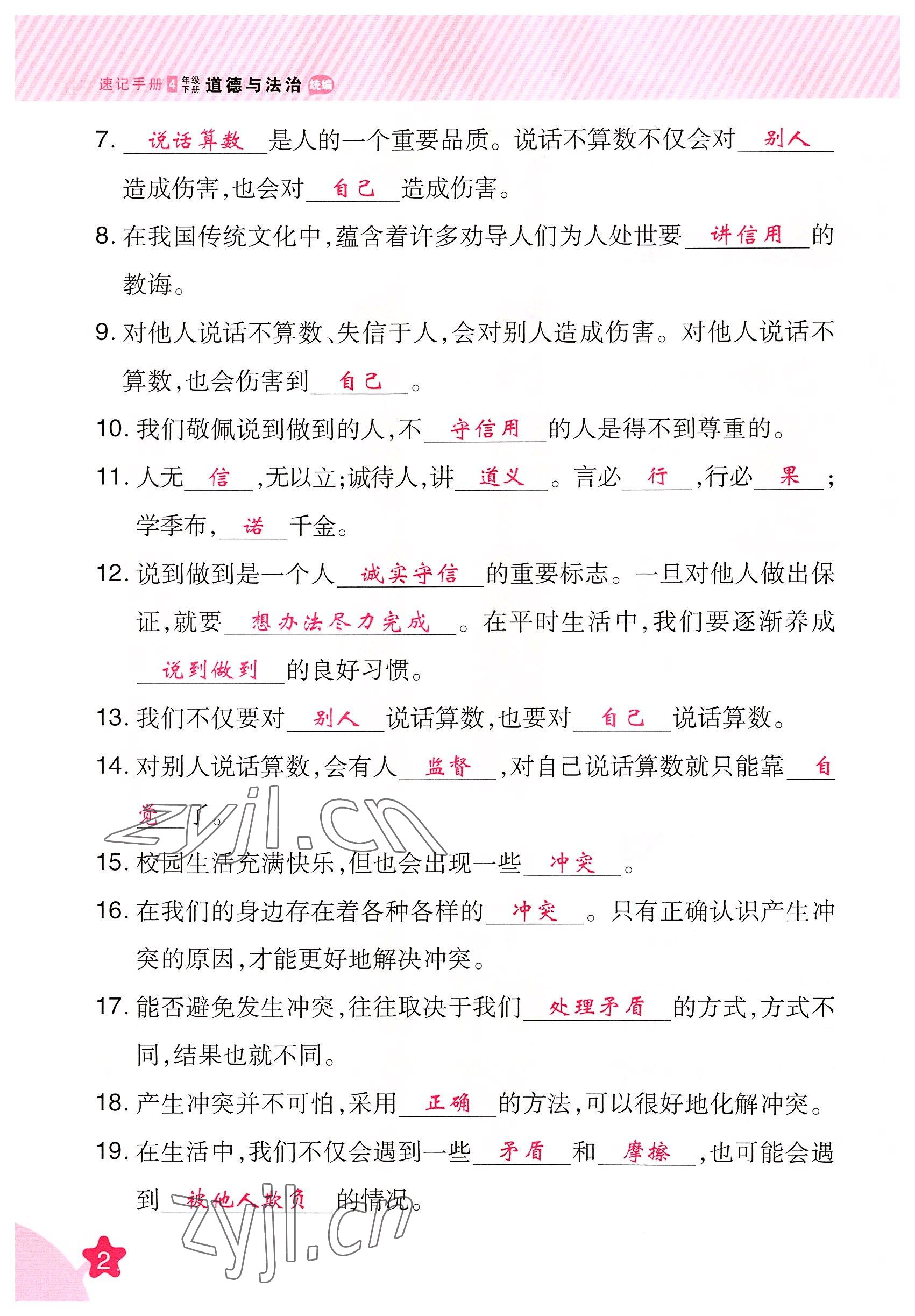 2022年名師小狀元課時作業(yè)本四年級道德與法治下冊人教版 參考答案第2頁