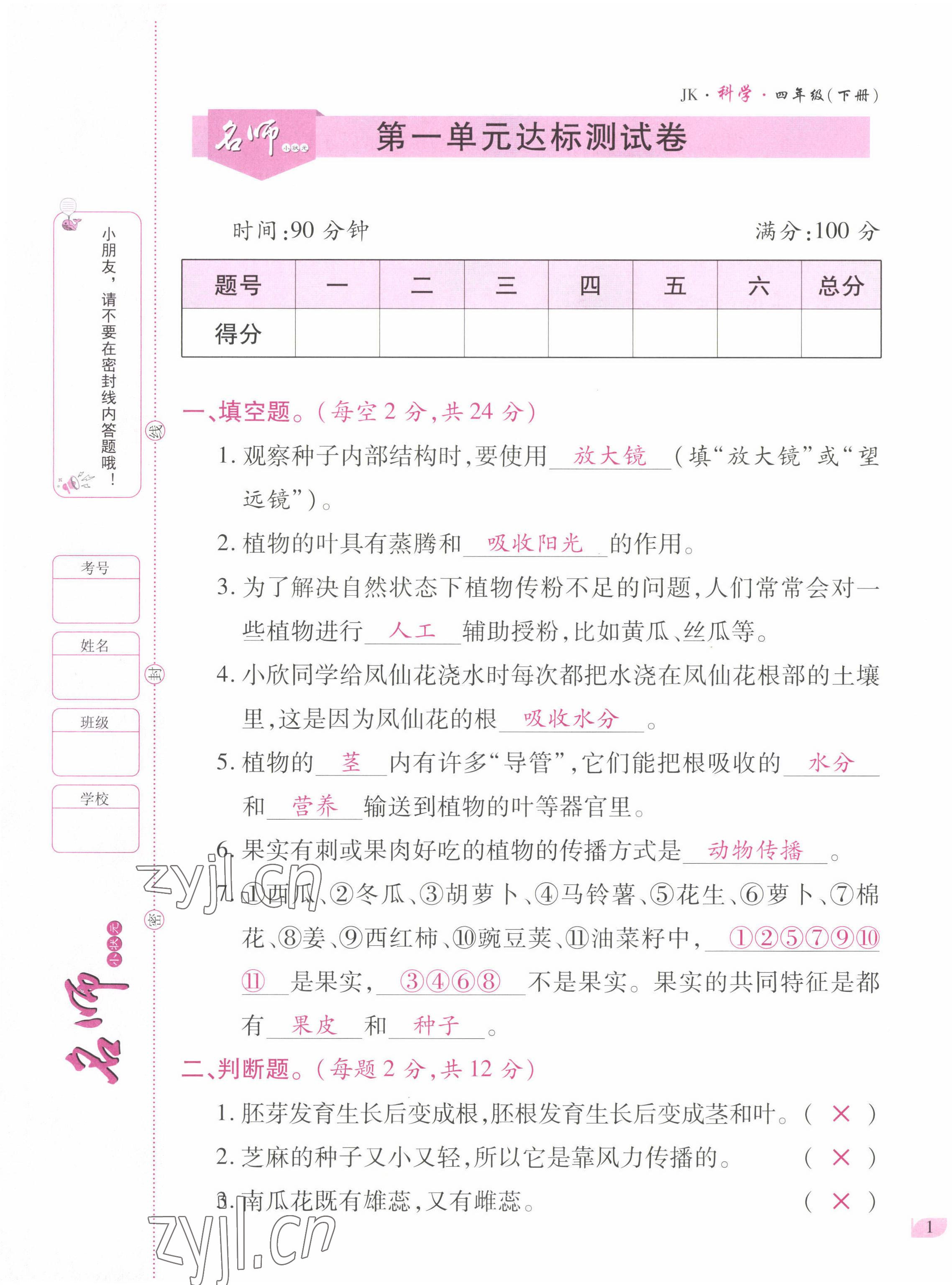 2022年名師小狀元課時(shí)作業(yè)本四年級(jí)科學(xué)下冊(cè)教科版 第1頁(yè)