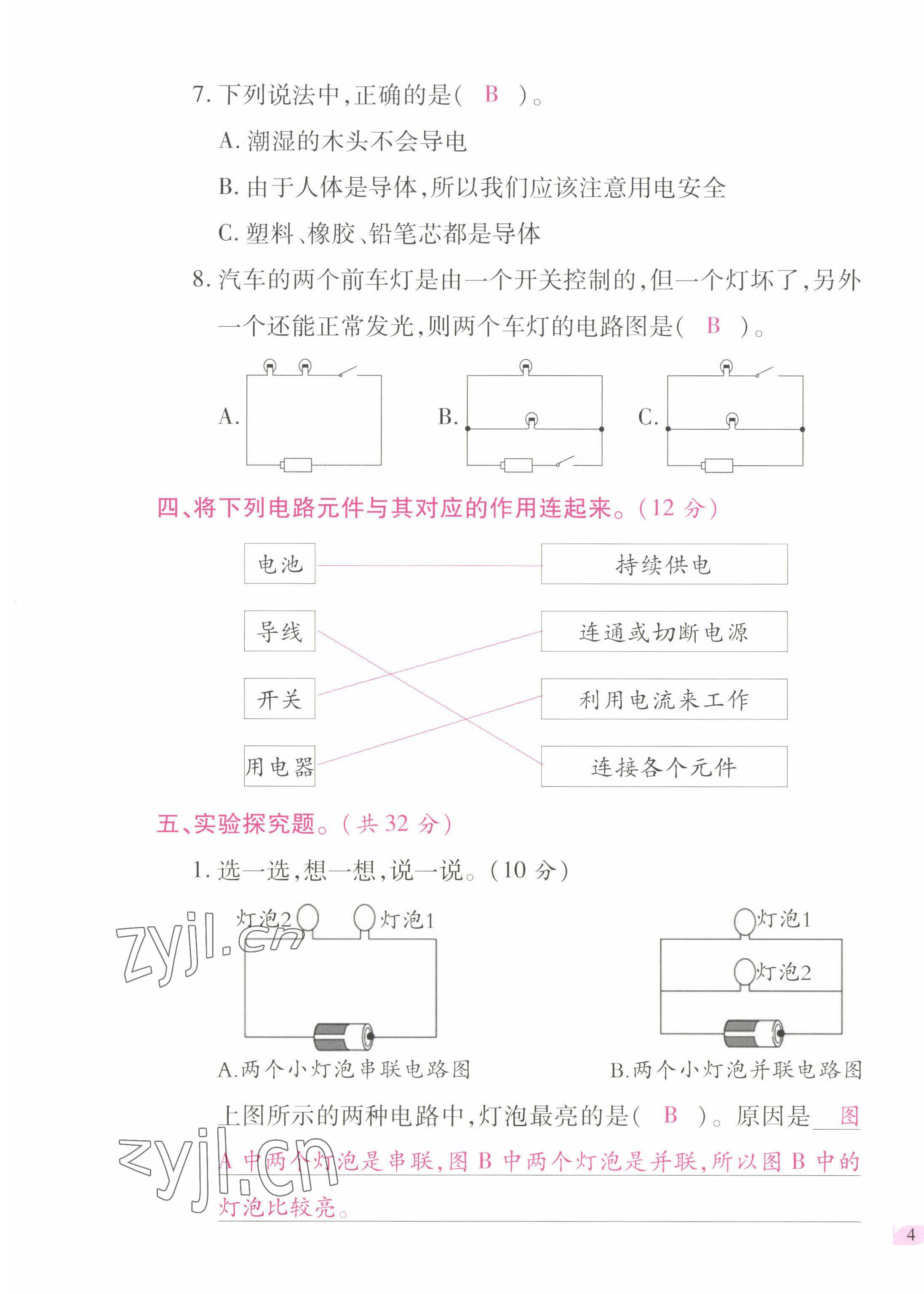 2022年名師小狀元課時作業(yè)本四年級科學下冊教科版 第7頁