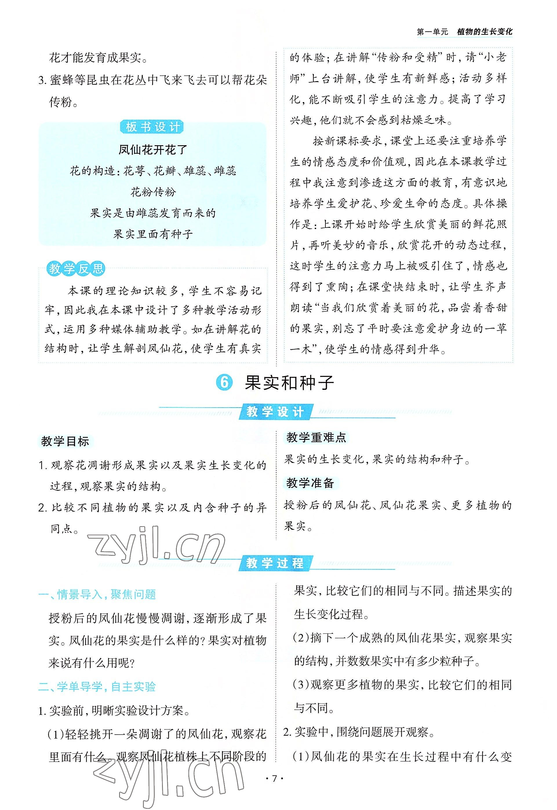 2022年名師小狀元課時作業(yè)本四年級科學(xué)下冊教科版 參考答案第7頁