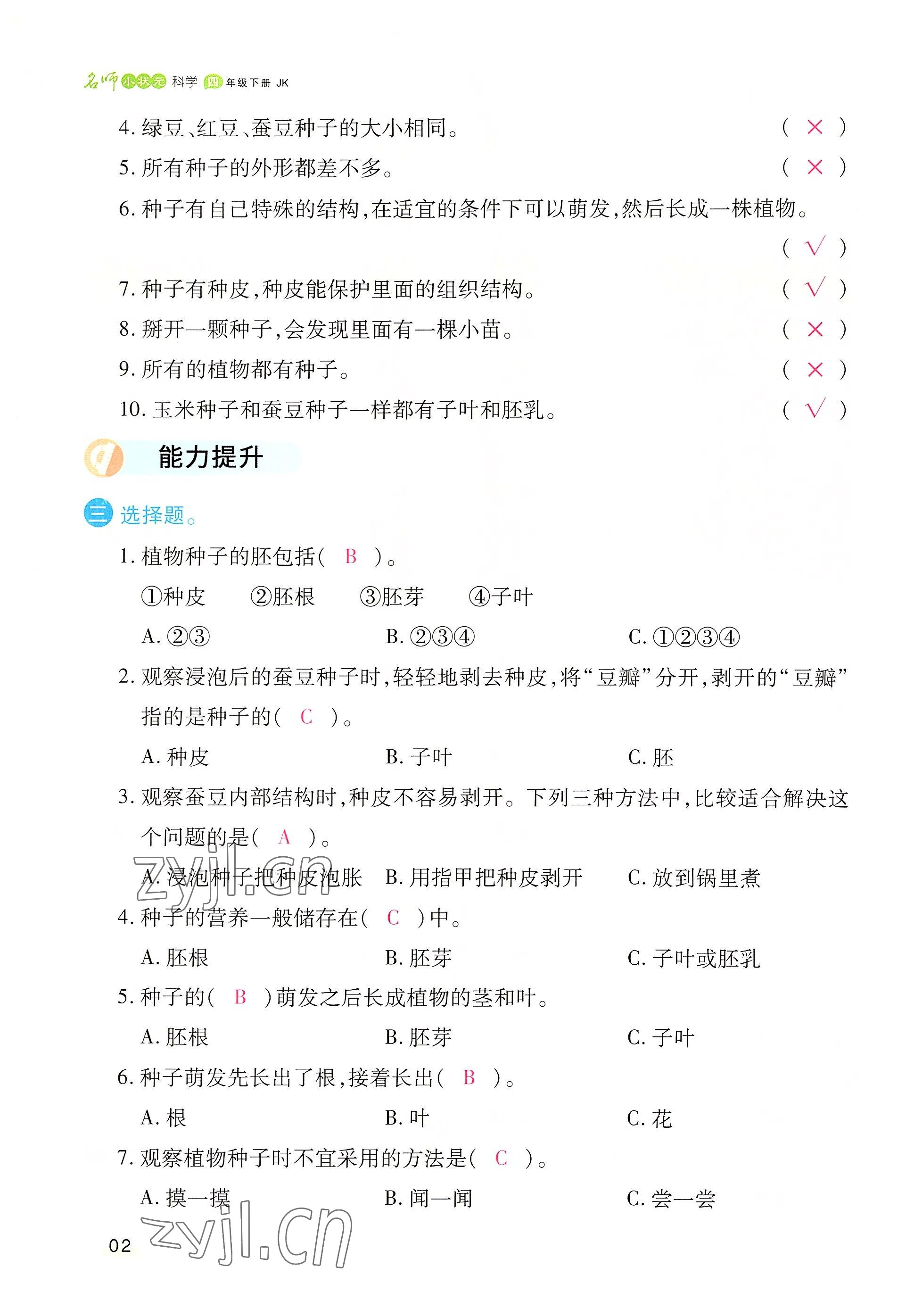 2022年名師小狀元課時作業(yè)本四年級科學下冊教科版 參考答案第2頁