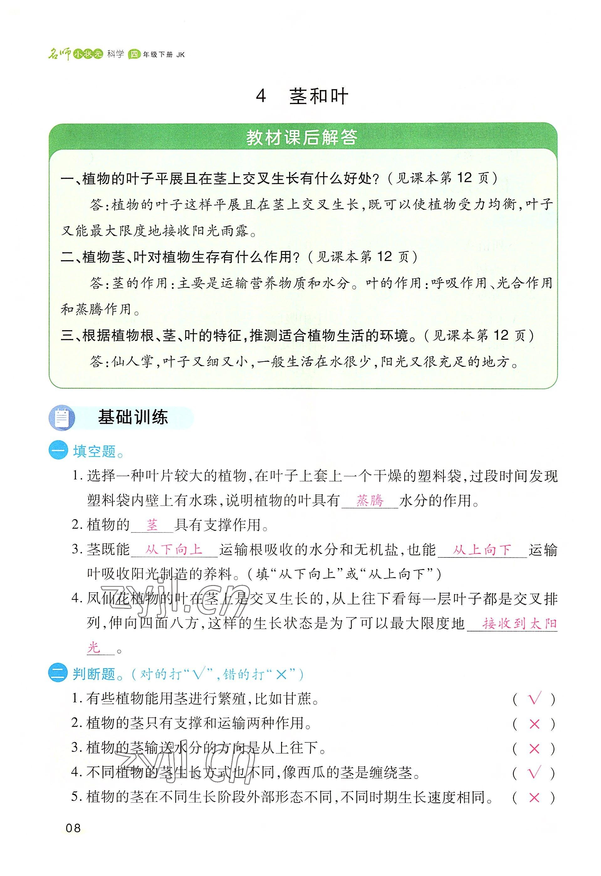 2022年名師小狀元課時(shí)作業(yè)本四年級(jí)科學(xué)下冊(cè)教科版 參考答案第8頁(yè)