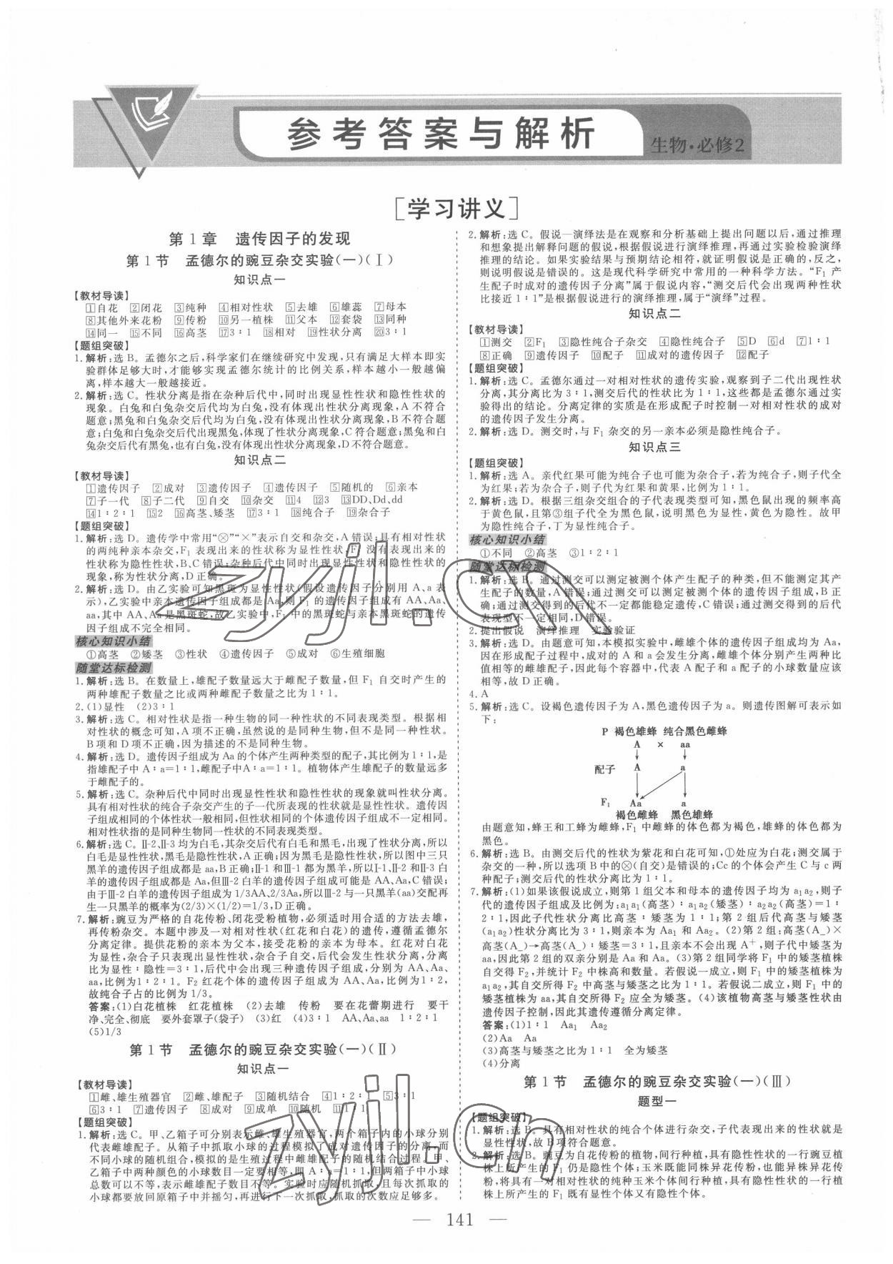 2022年新坐标同步练习生物必修2人教版青海专版 第1页