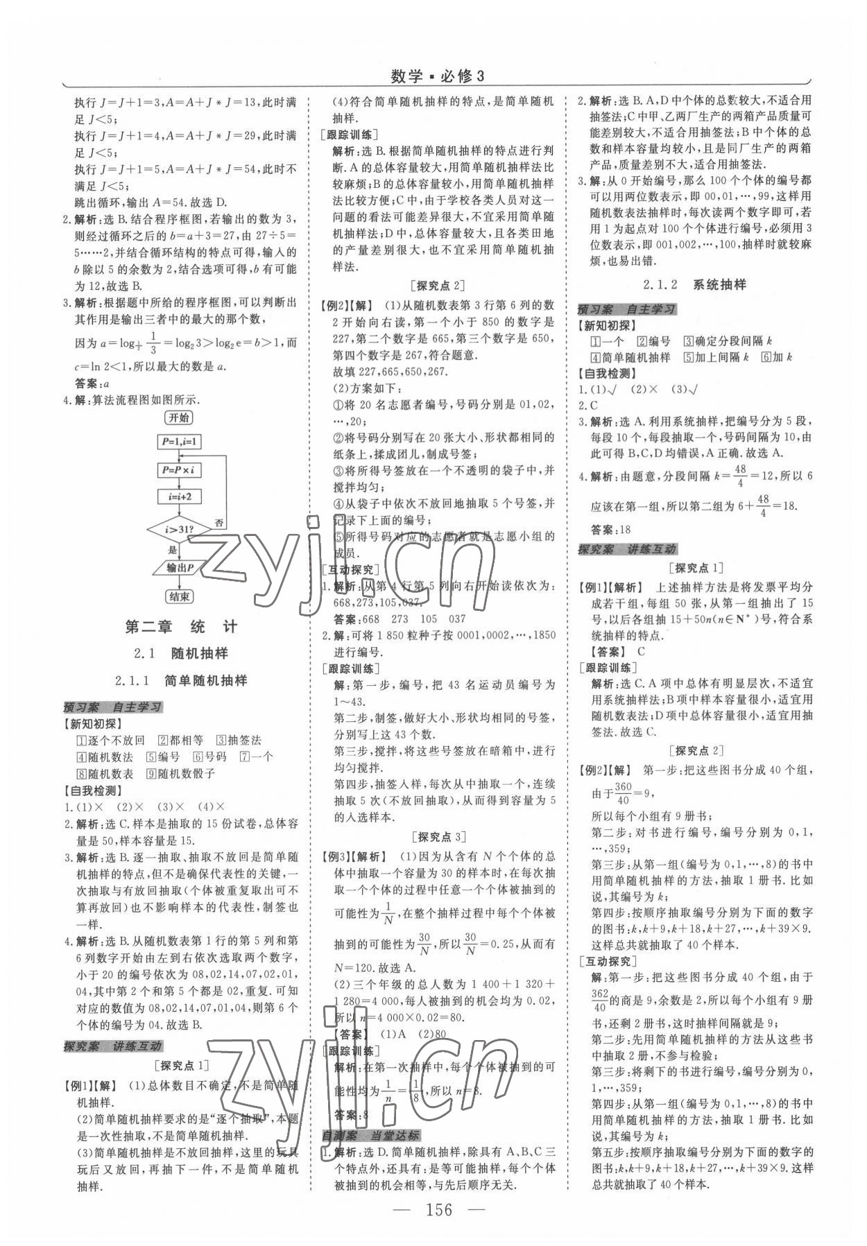 2022年新坐标同步练习数学A版必修3人教版青海专版 第8页