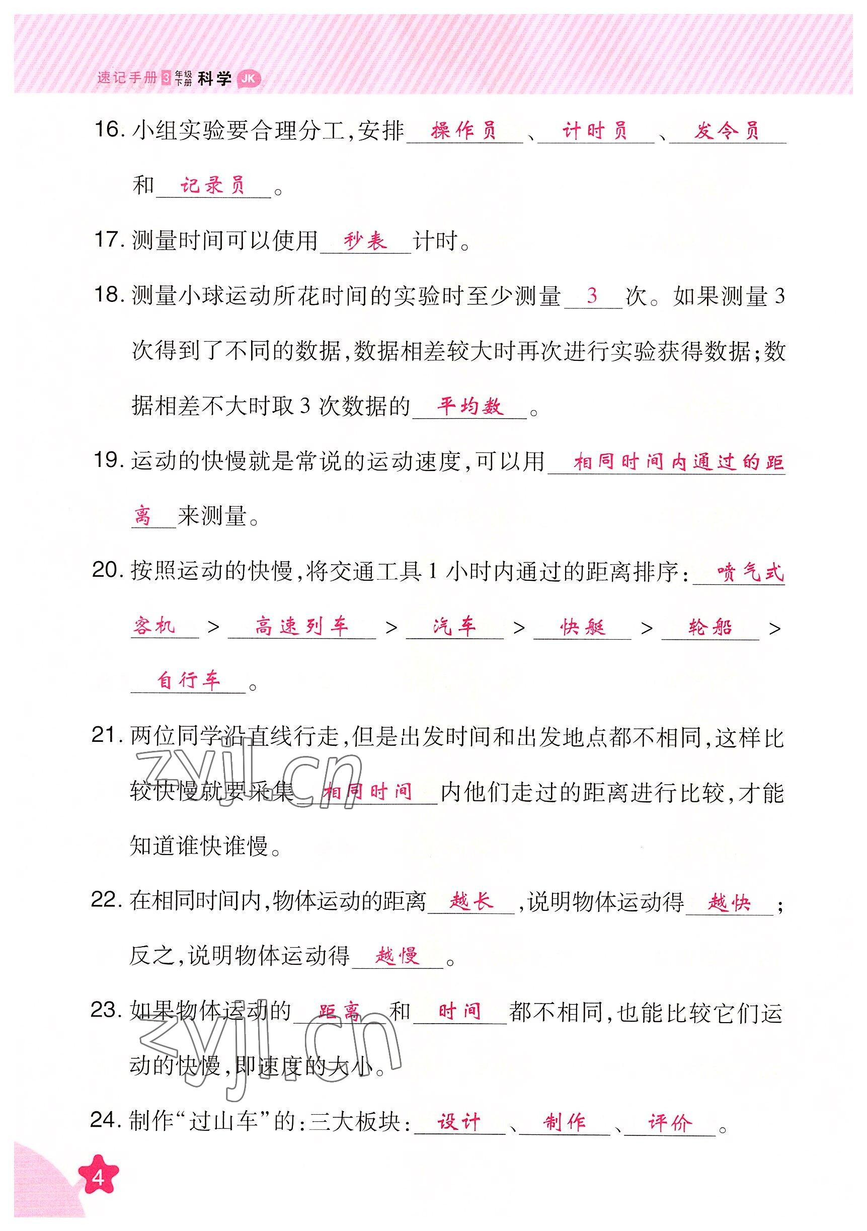 2022年名師小狀元課時(shí)作業(yè)本三年級(jí)科學(xué)下冊(cè)教科版 參考答案第4頁(yè)