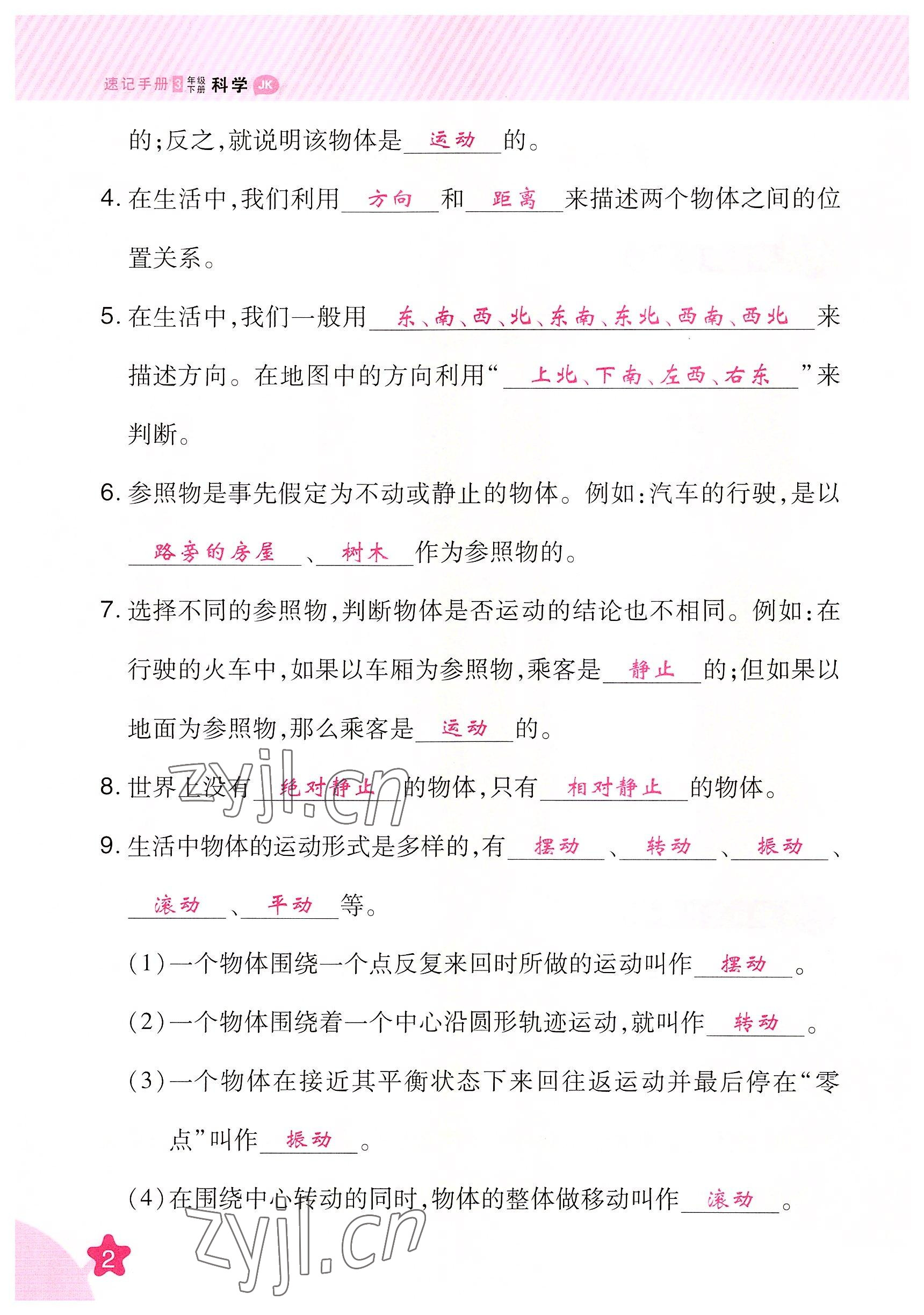 2022年名師小狀元課時(shí)作業(yè)本三年級(jí)科學(xué)下冊(cè)教科版 參考答案第2頁(yè)