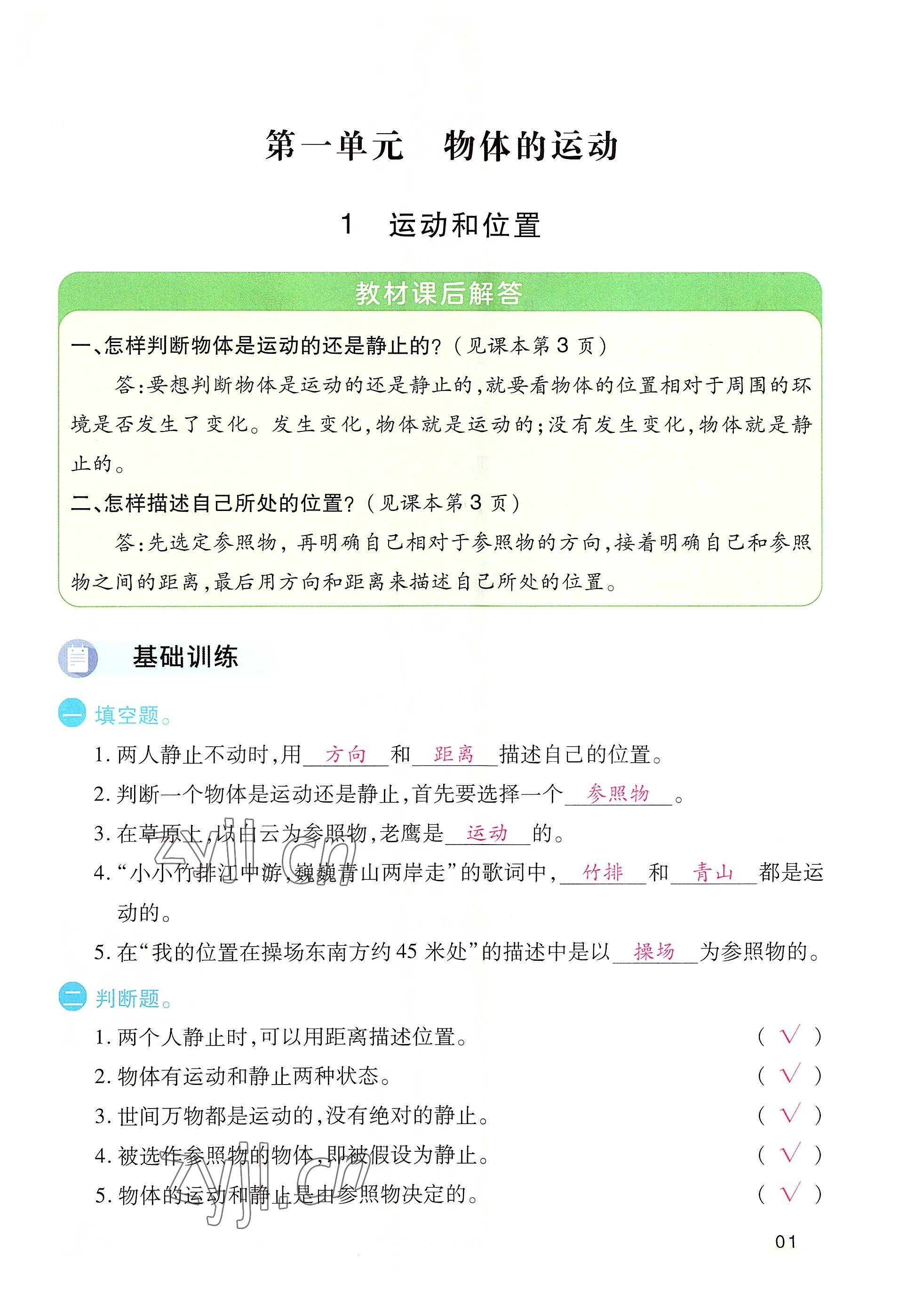 2022年名師小狀元課時(shí)作業(yè)本三年級(jí)科學(xué)下冊(cè)教科版 參考答案第1頁