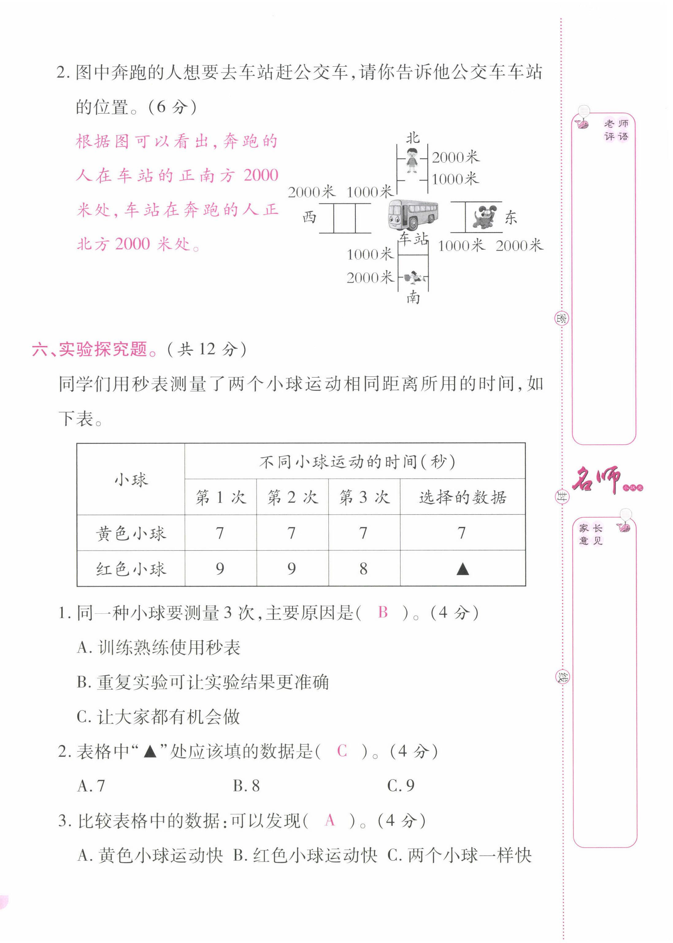 2022年名師小狀元課時(shí)作業(yè)本三年級(jí)科學(xué)下冊(cè)教科版 第4頁(yè)