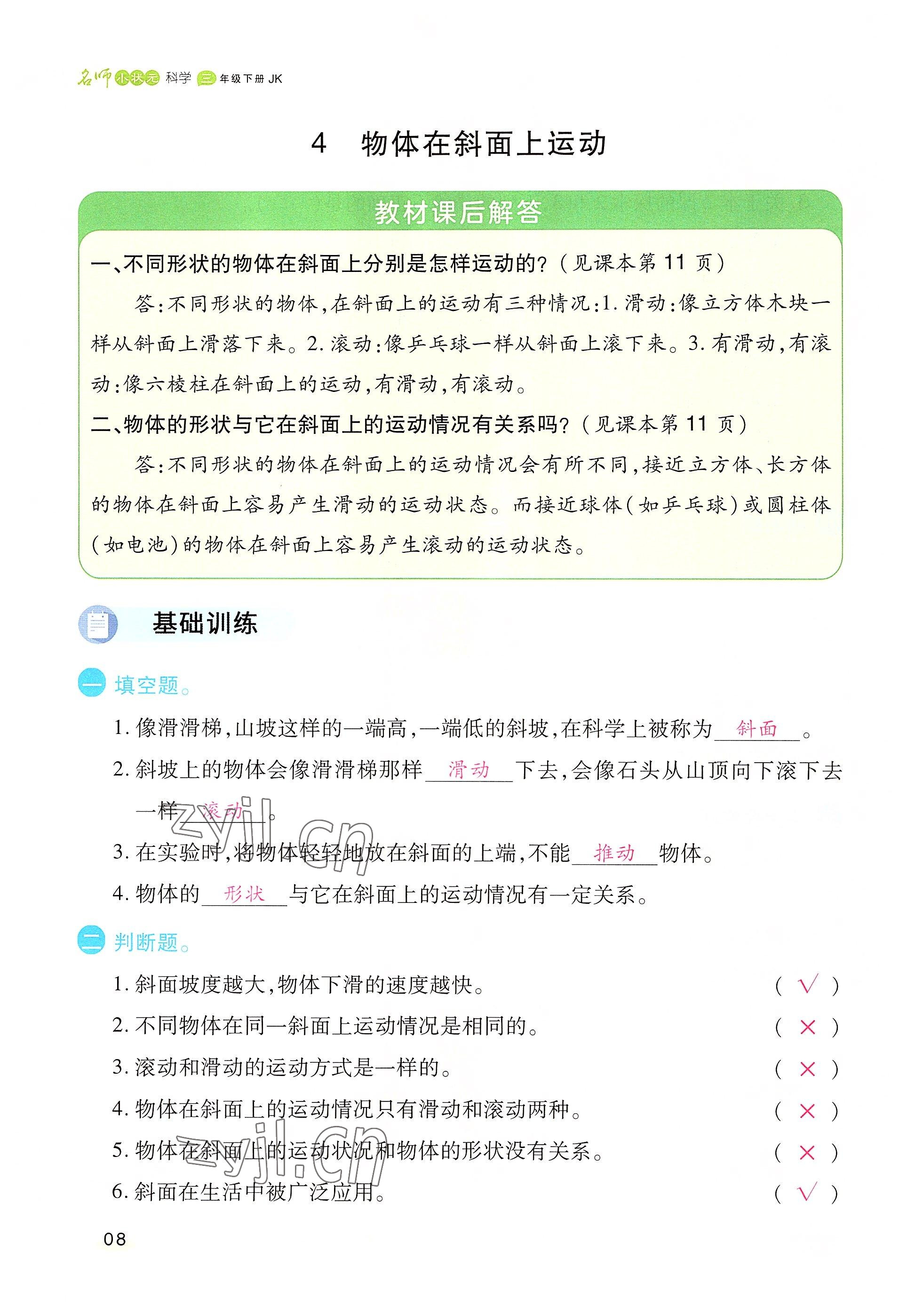 2022年名師小狀元課時作業(yè)本三年級科學下冊教科版 參考答案第8頁