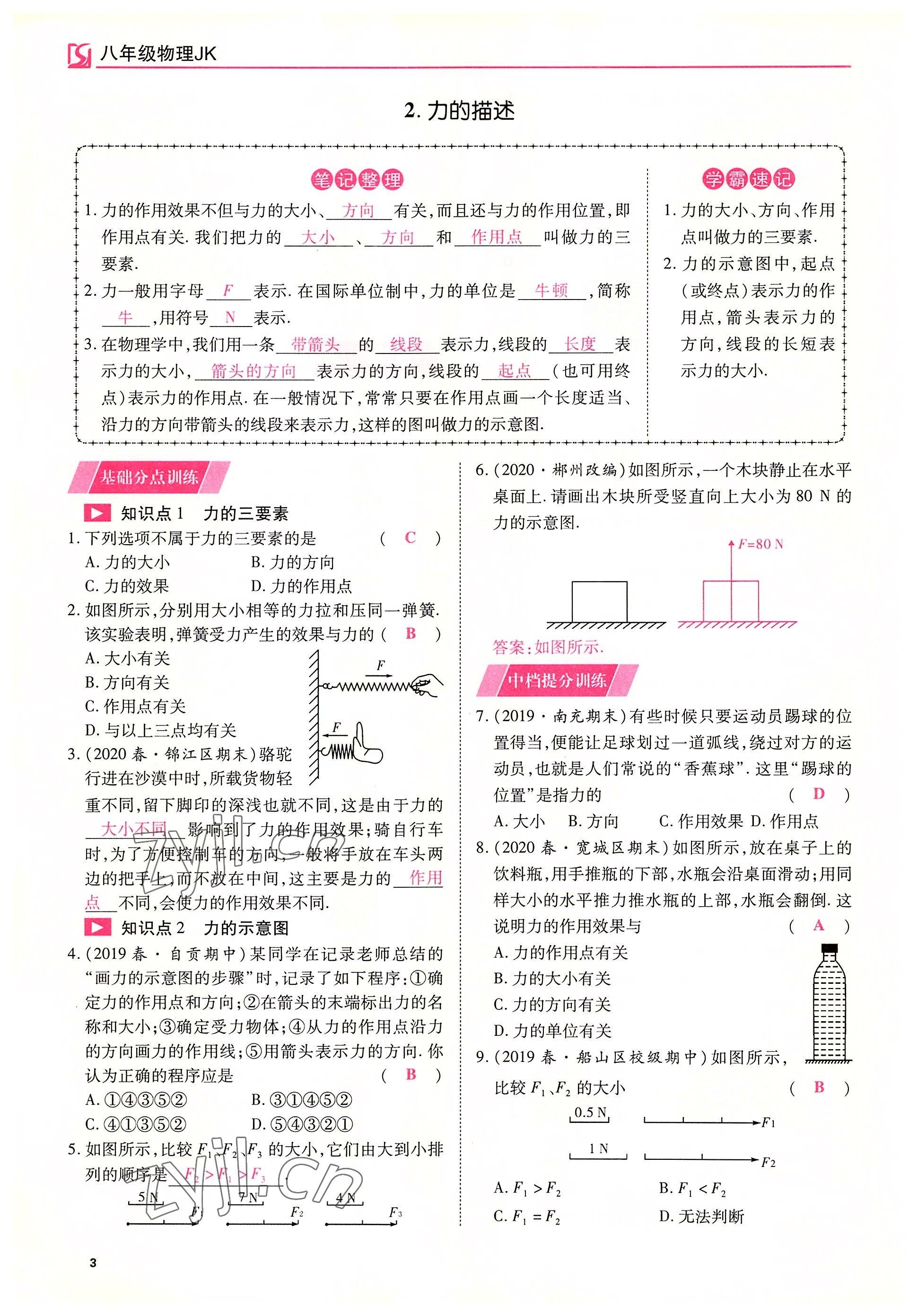 2022年我的作業(yè)八年級物理下冊教科版 參考答案第3頁