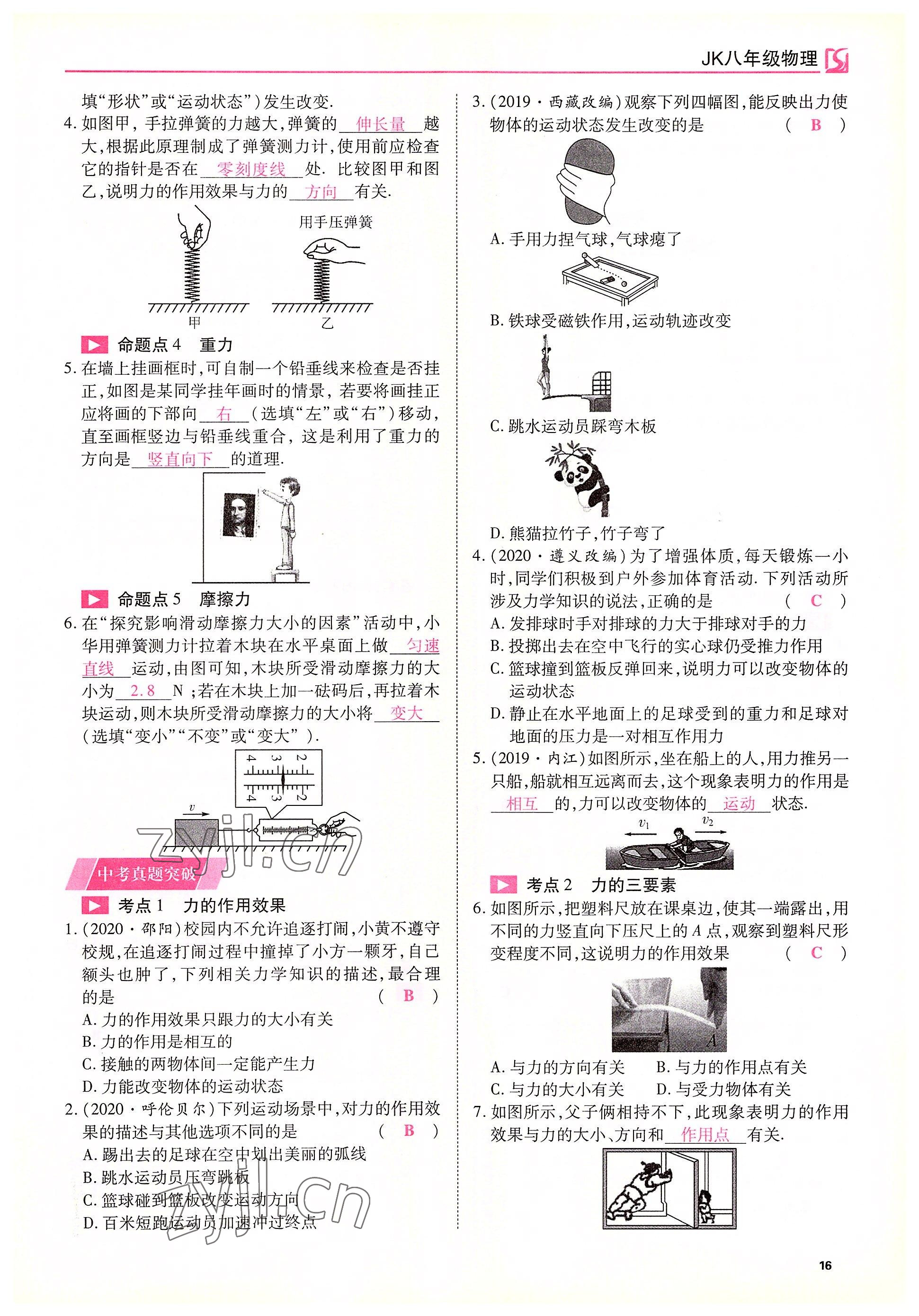 2022年我的作業(yè)八年級物理下冊教科版 參考答案第16頁