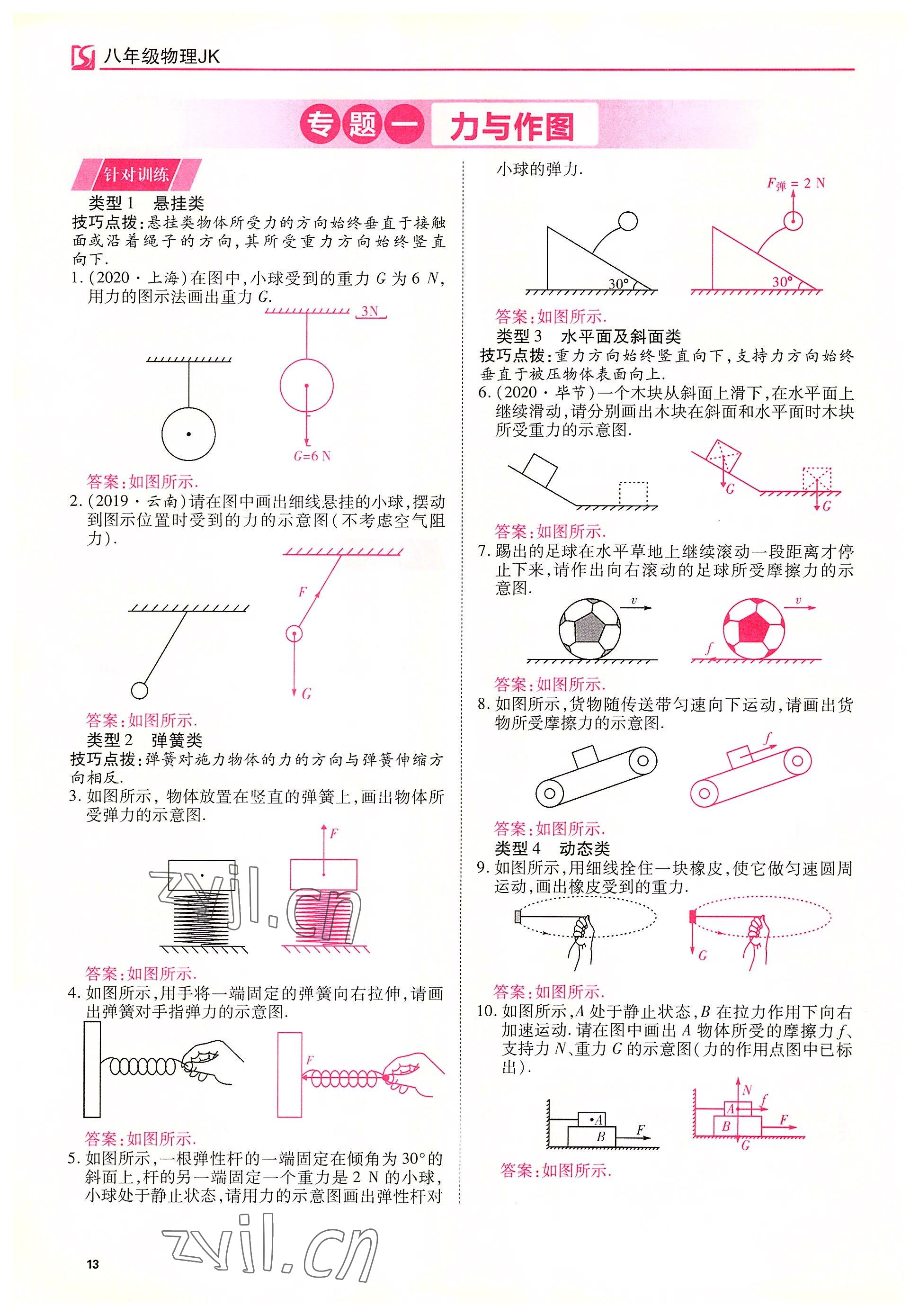 2022年我的作業(yè)八年級物理下冊教科版 參考答案第13頁