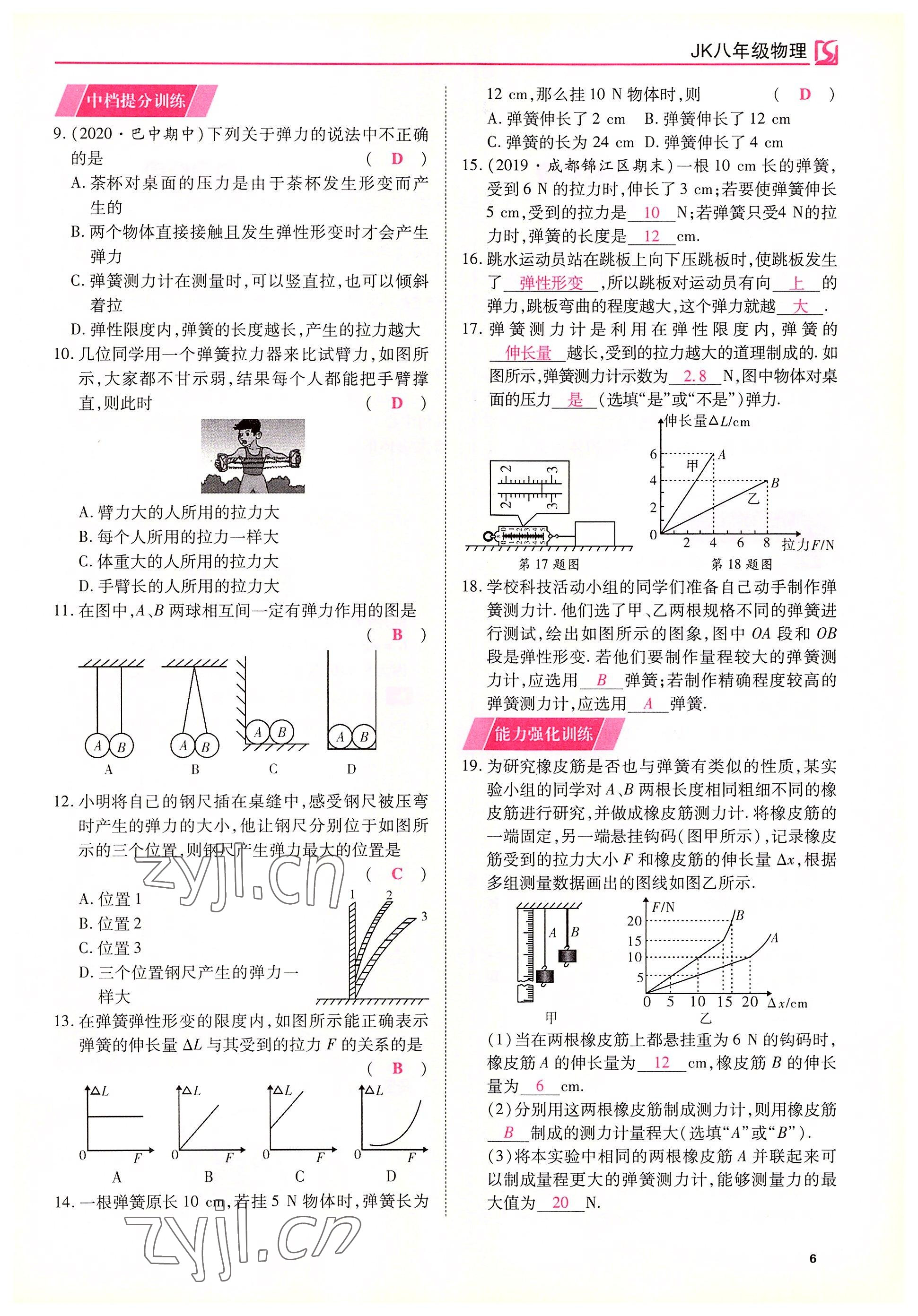 2022年我的作業(yè)八年級物理下冊教科版 參考答案第6頁