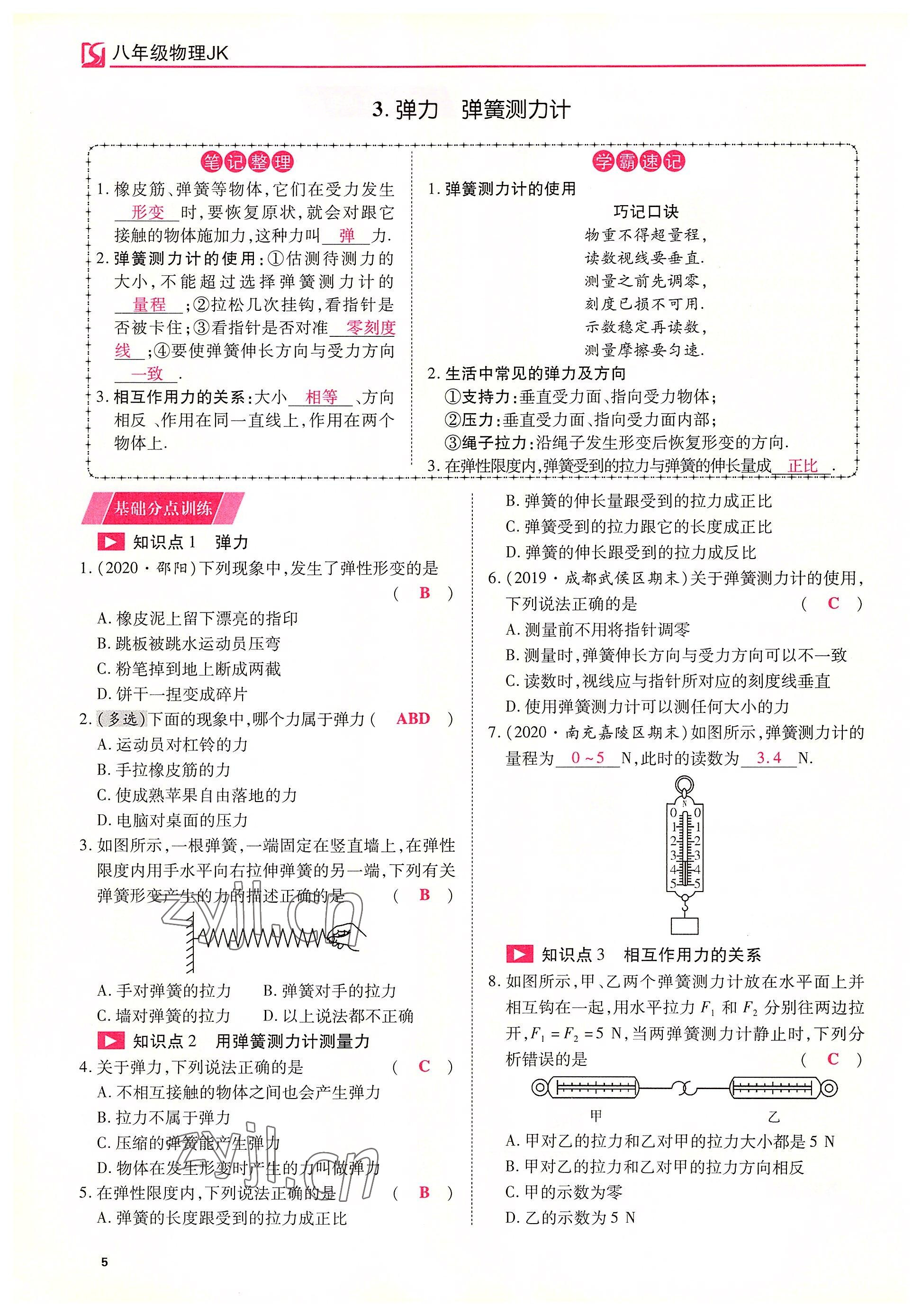 2022年我的作業(yè)八年級物理下冊教科版 參考答案第5頁