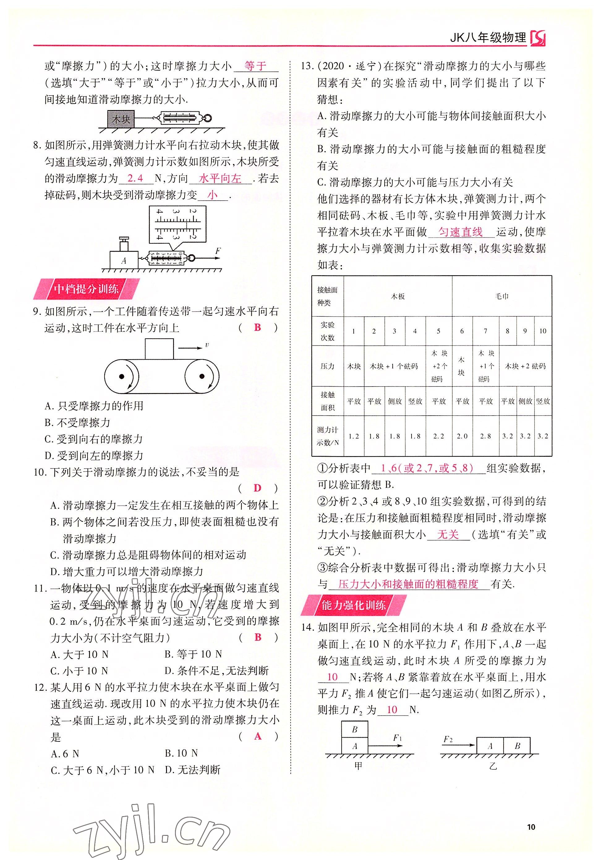 2022年我的作業(yè)八年級物理下冊教科版 參考答案第10頁