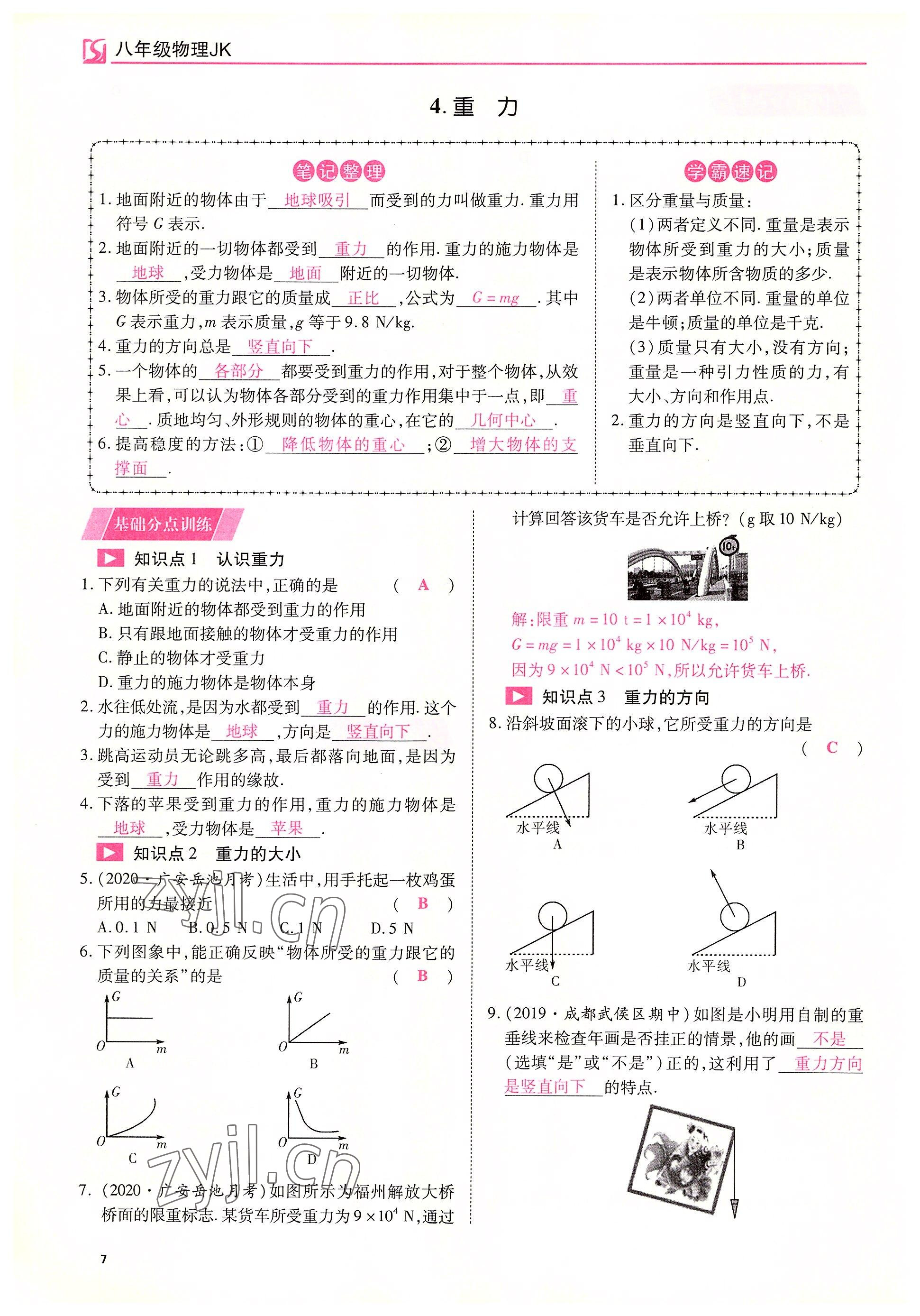 2022年我的作業(yè)八年級物理下冊教科版 參考答案第7頁