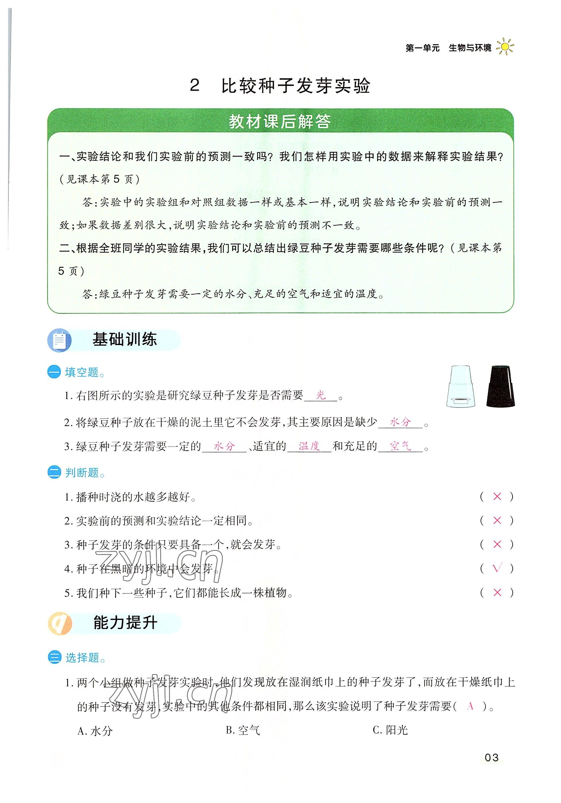 2022年名師小狀元課時作業(yè)本五年級科學下冊教科版 參考答案第3頁