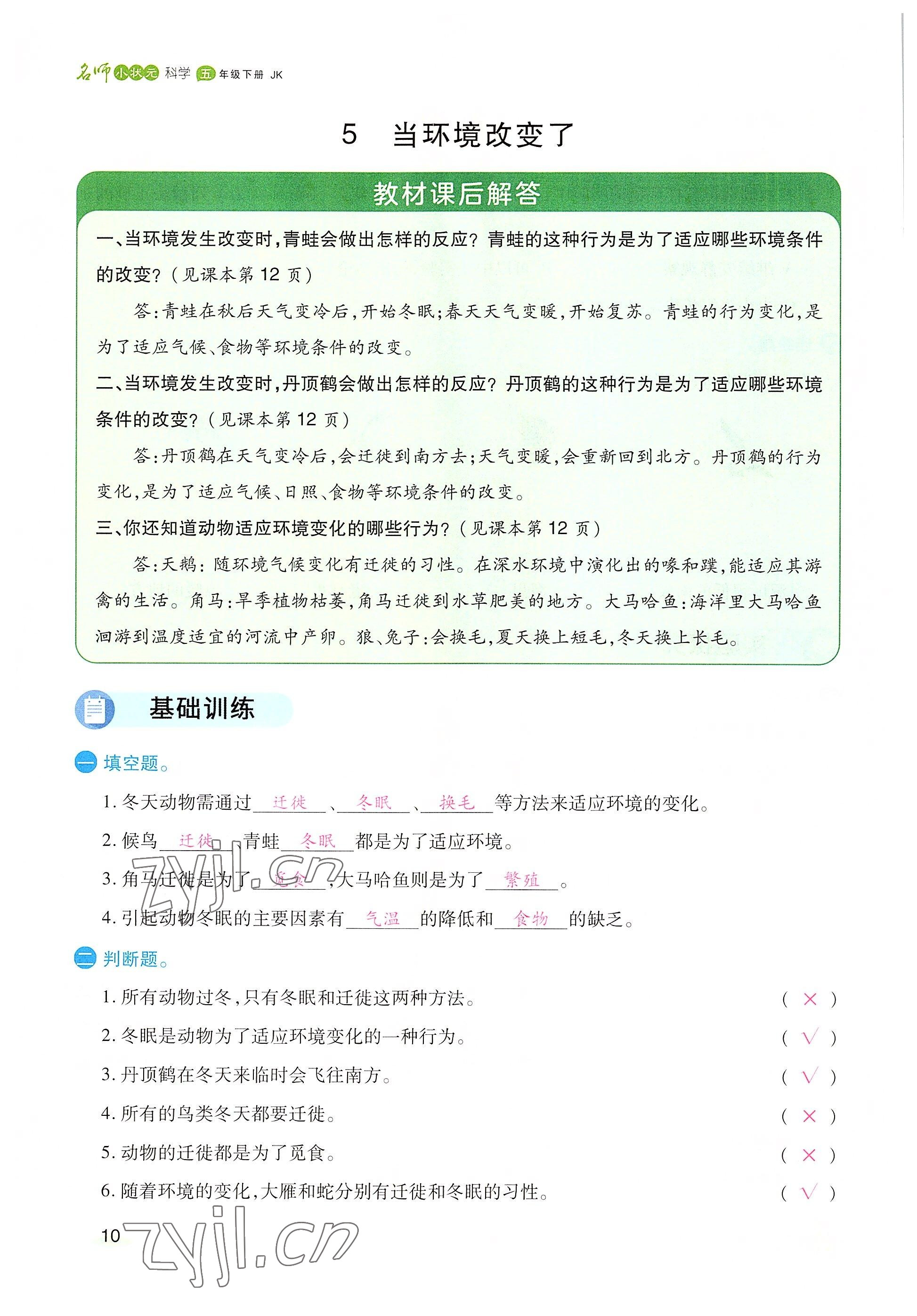 2022年名師小狀元課時(shí)作業(yè)本五年級(jí)科學(xué)下冊(cè)教科版 參考答案第10頁(yè)