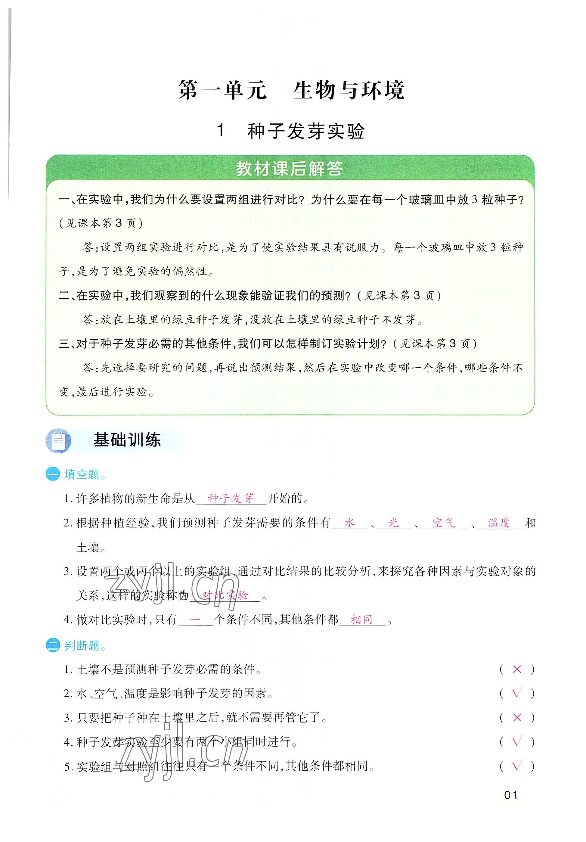 2022年名師小狀元課時作業(yè)本五年級科學下冊教科版 參考答案第1頁