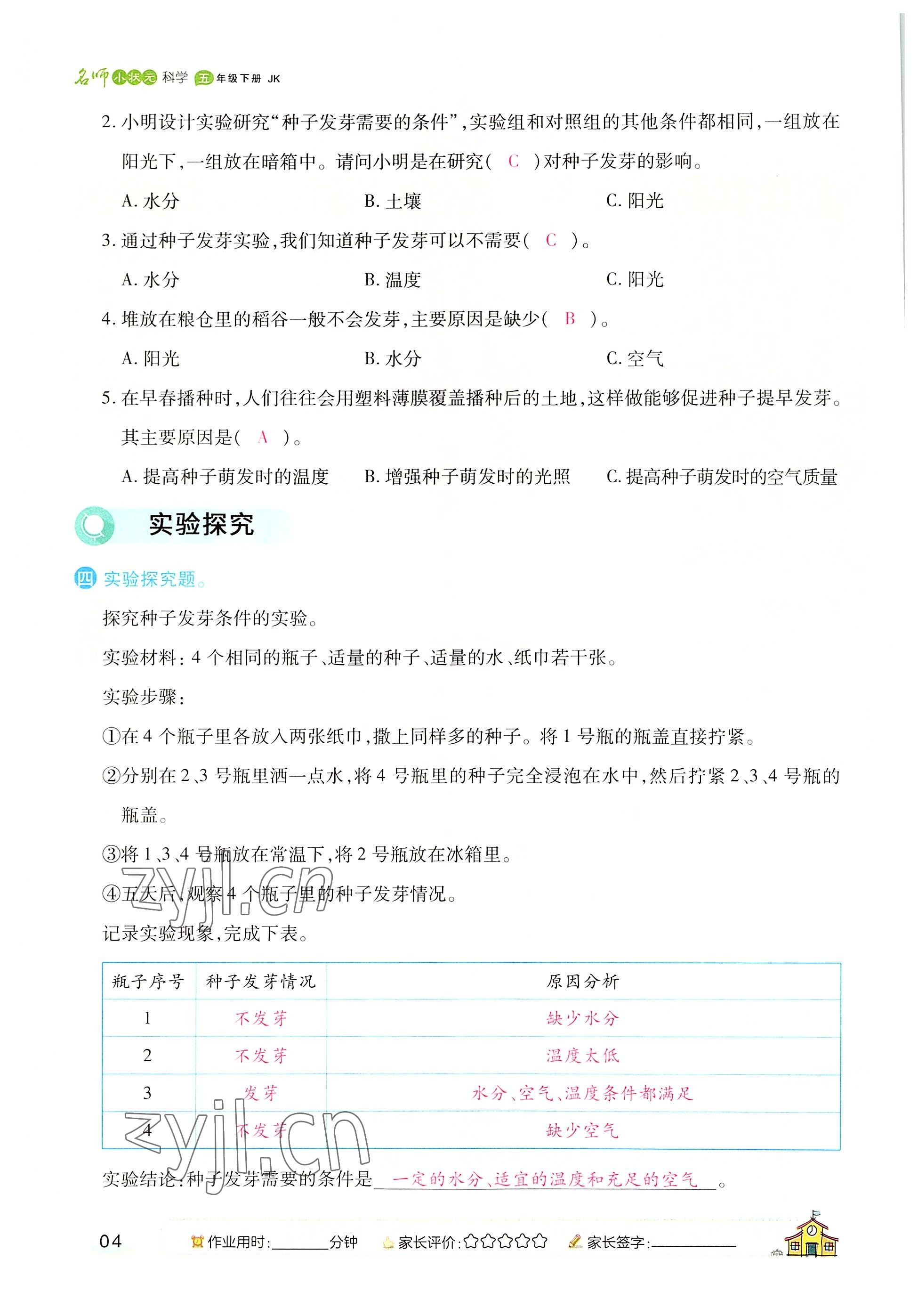 2022年名師小狀元課時作業(yè)本五年級科學下冊教科版 參考答案第4頁