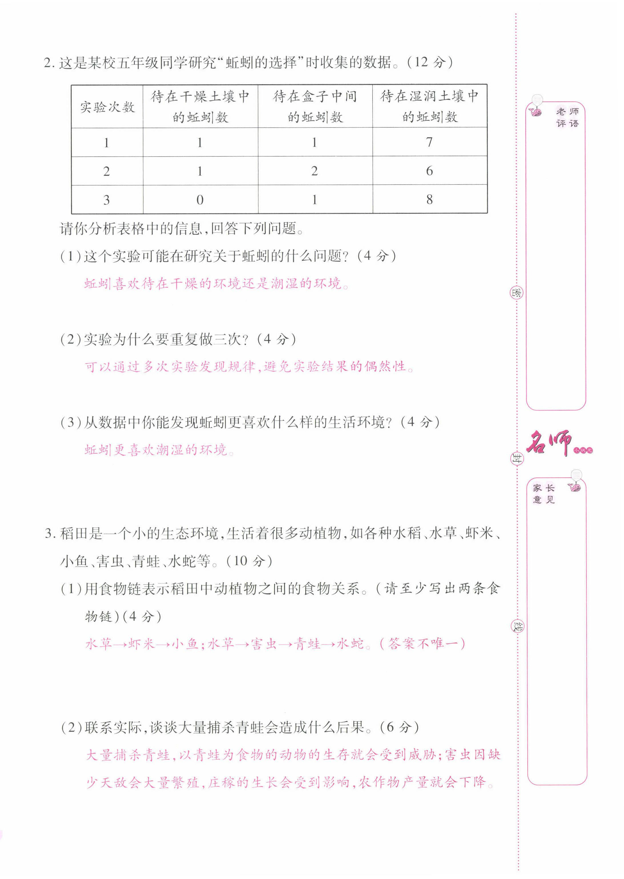 2022年名師小狀元課時作業(yè)本五年級科學(xué)下冊教科版 第4頁