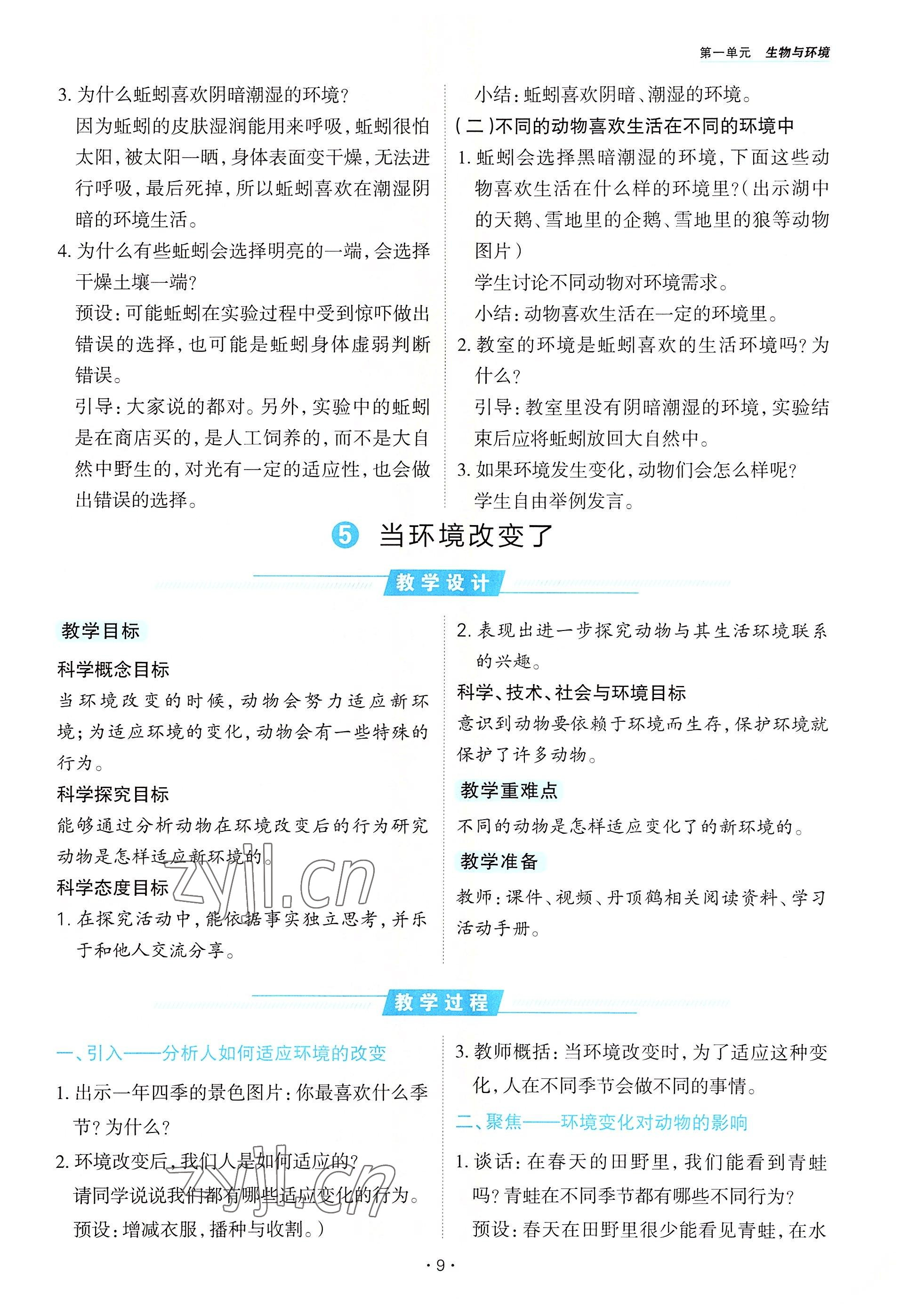 2022年名師小狀元課時(shí)作業(yè)本五年級(jí)科學(xué)下冊(cè)教科版 參考答案第9頁(yè)