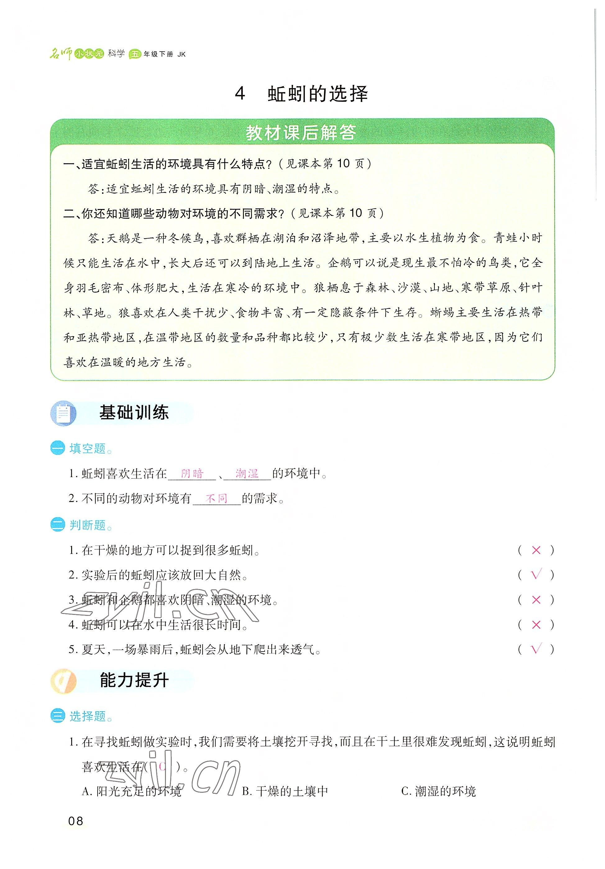 2022年名師小狀元課時(shí)作業(yè)本五年級(jí)科學(xué)下冊(cè)教科版 參考答案第8頁(yè)