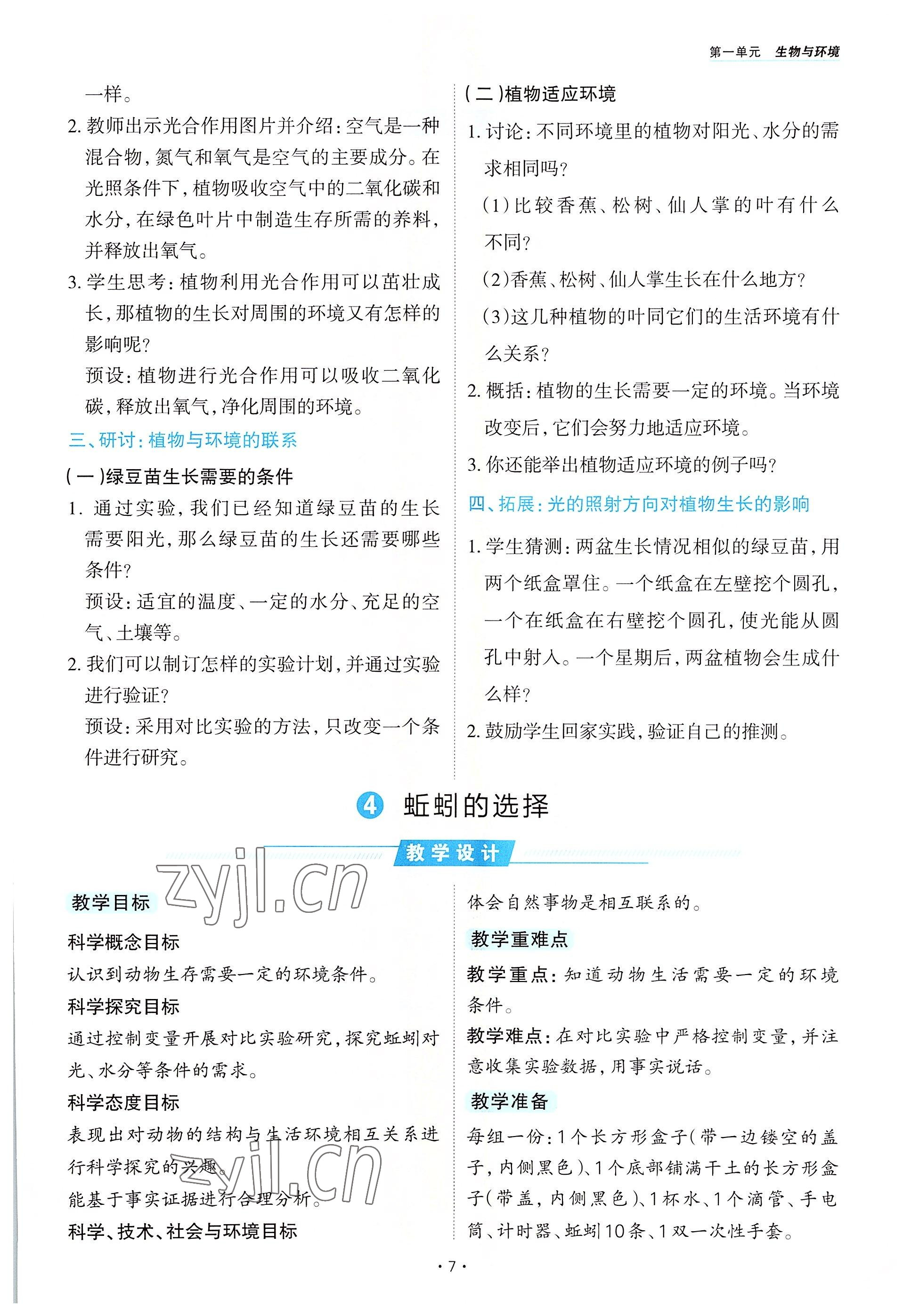 2022年名師小狀元課時作業(yè)本五年級科學(xué)下冊教科版 參考答案第7頁