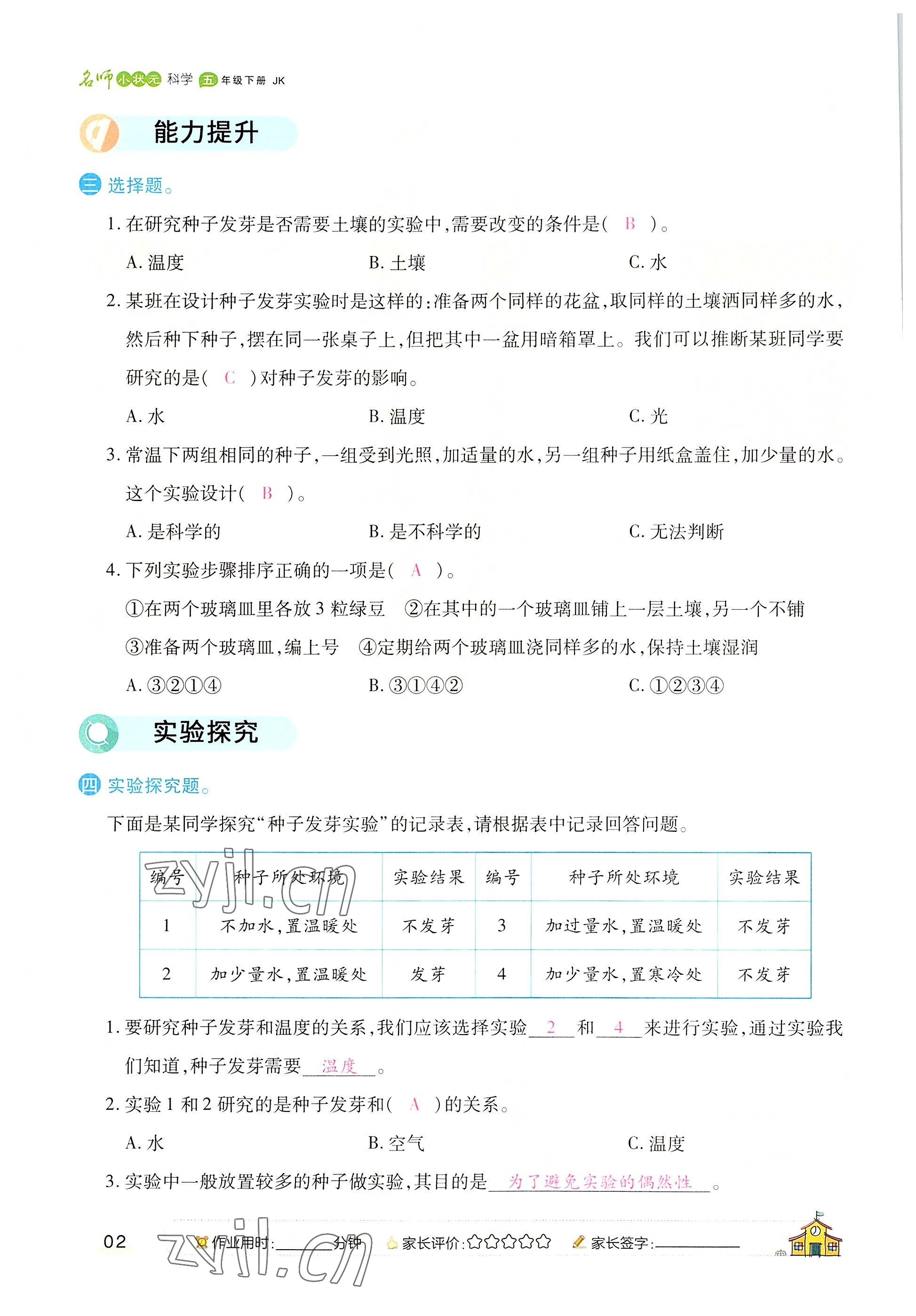 2022年名師小狀元課時作業(yè)本五年級科學(xué)下冊教科版 參考答案第2頁