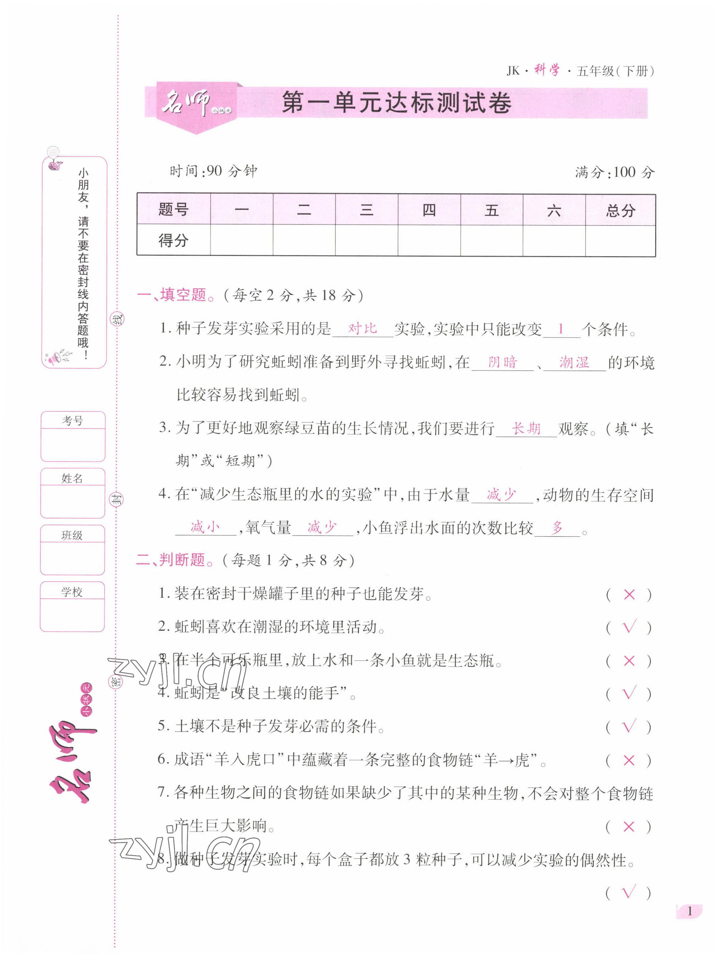 2022年名師小狀元課時(shí)作業(yè)本五年級(jí)科學(xué)下冊教科版 第1頁