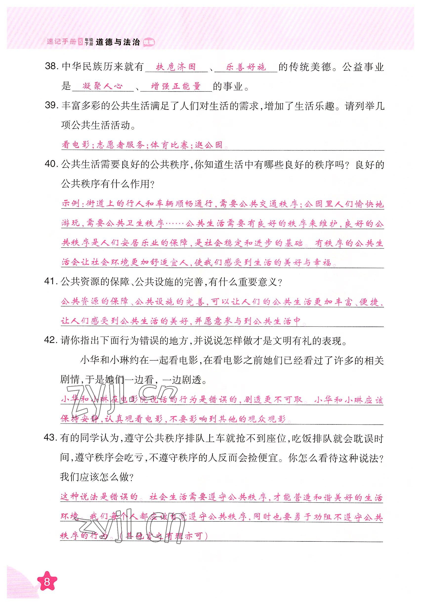 2022年名師小狀元課時作業(yè)本五年級道德與法治下冊人教版 參考答案第8頁