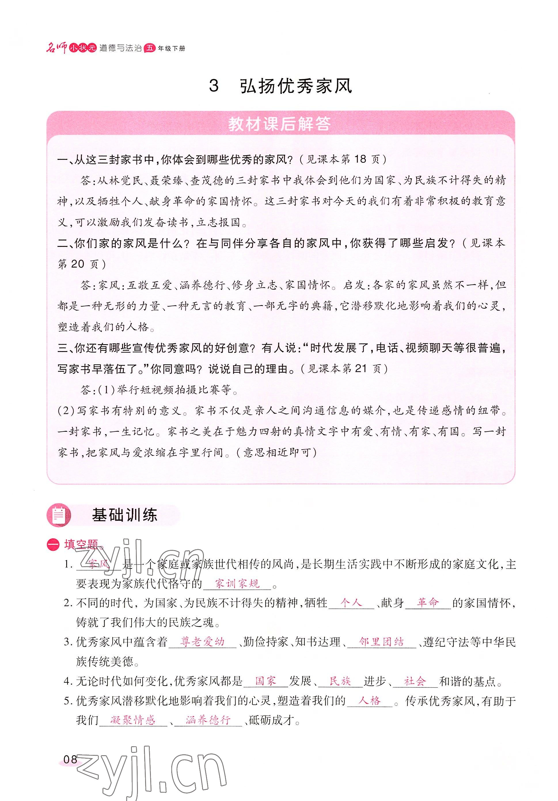 2022年名師小狀元課時(shí)作業(yè)本五年級道德與法治下冊人教版 參考答案第8頁