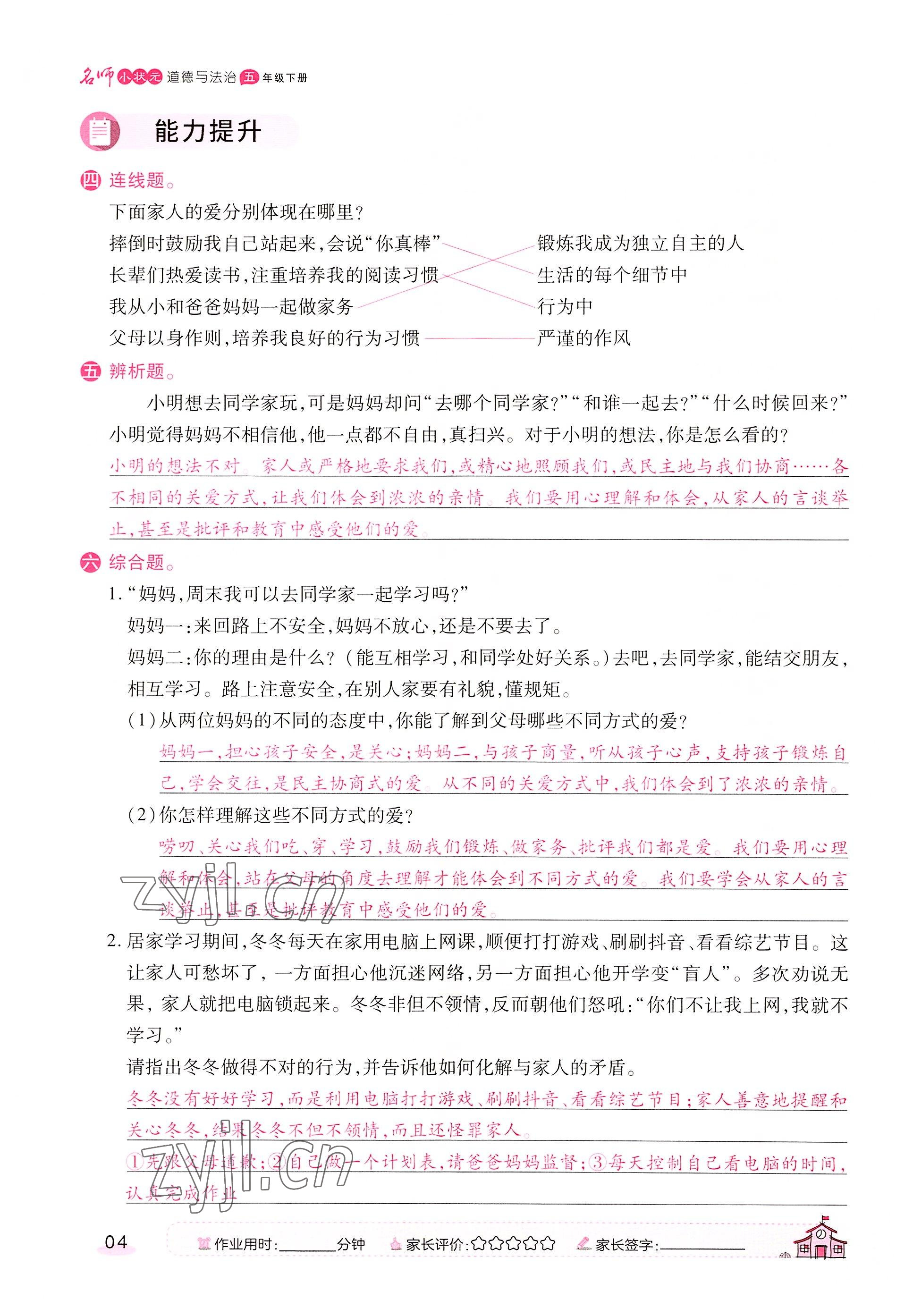 2022年名師小狀元課時作業(yè)本五年級道德與法治下冊人教版 參考答案第4頁