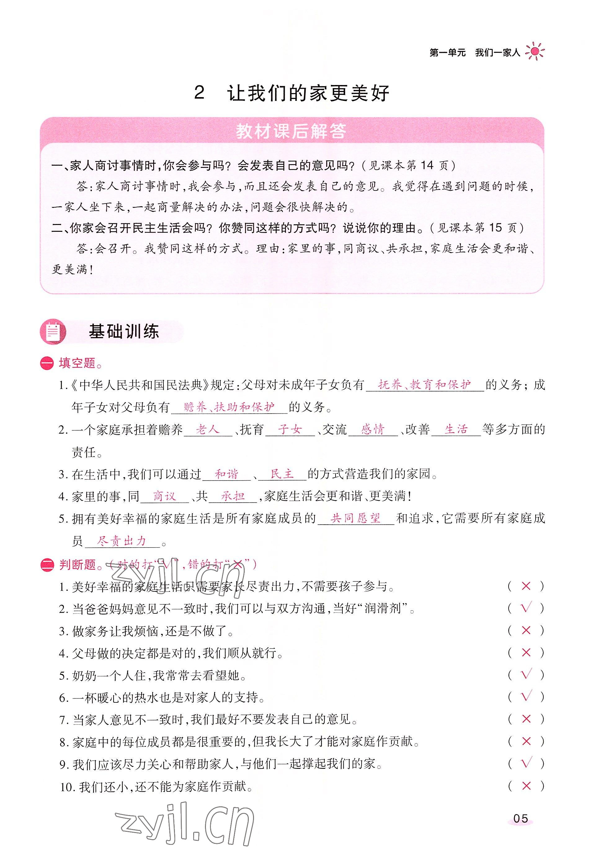 2022年名師小狀元課時(shí)作業(yè)本五年級(jí)道德與法治下冊(cè)人教版 參考答案第5頁(yè)