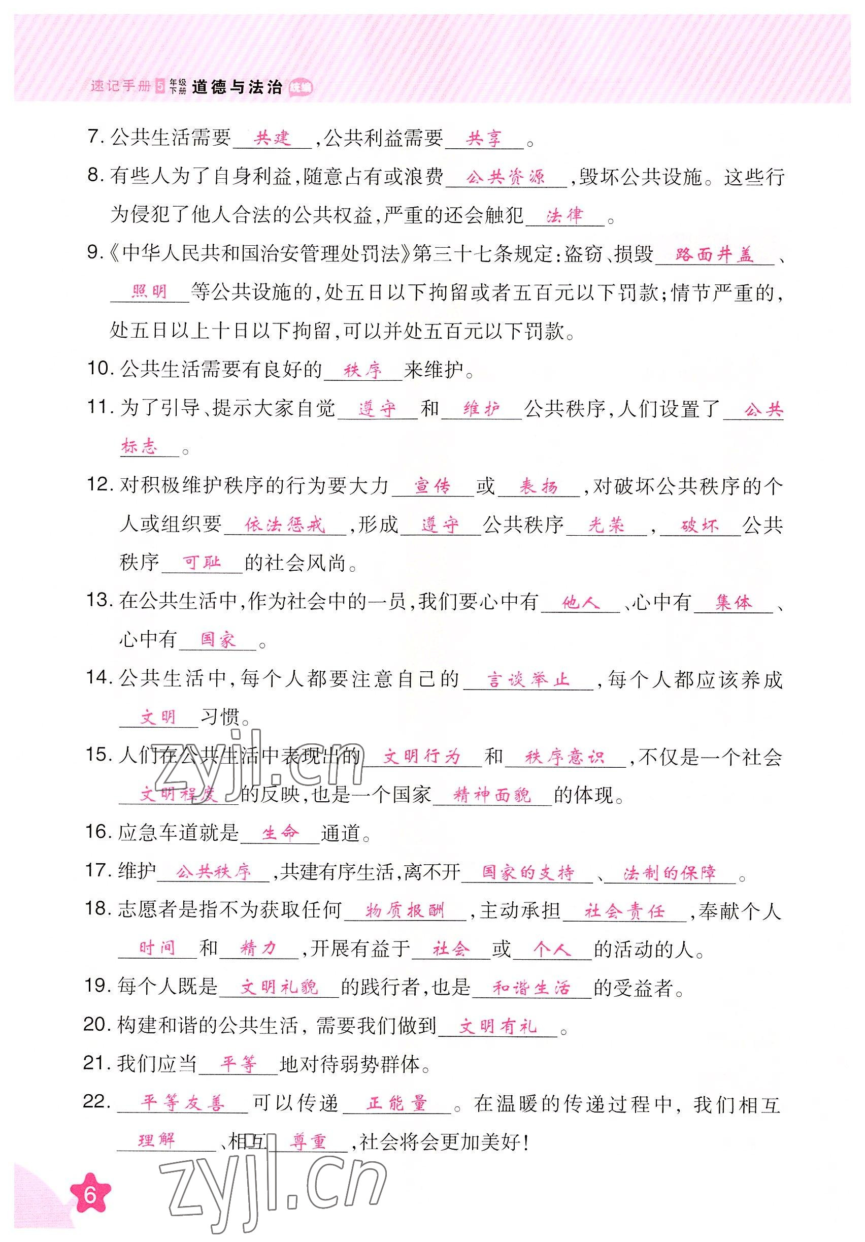 2022年名師小狀元課時作業(yè)本五年級道德與法治下冊人教版 參考答案第6頁