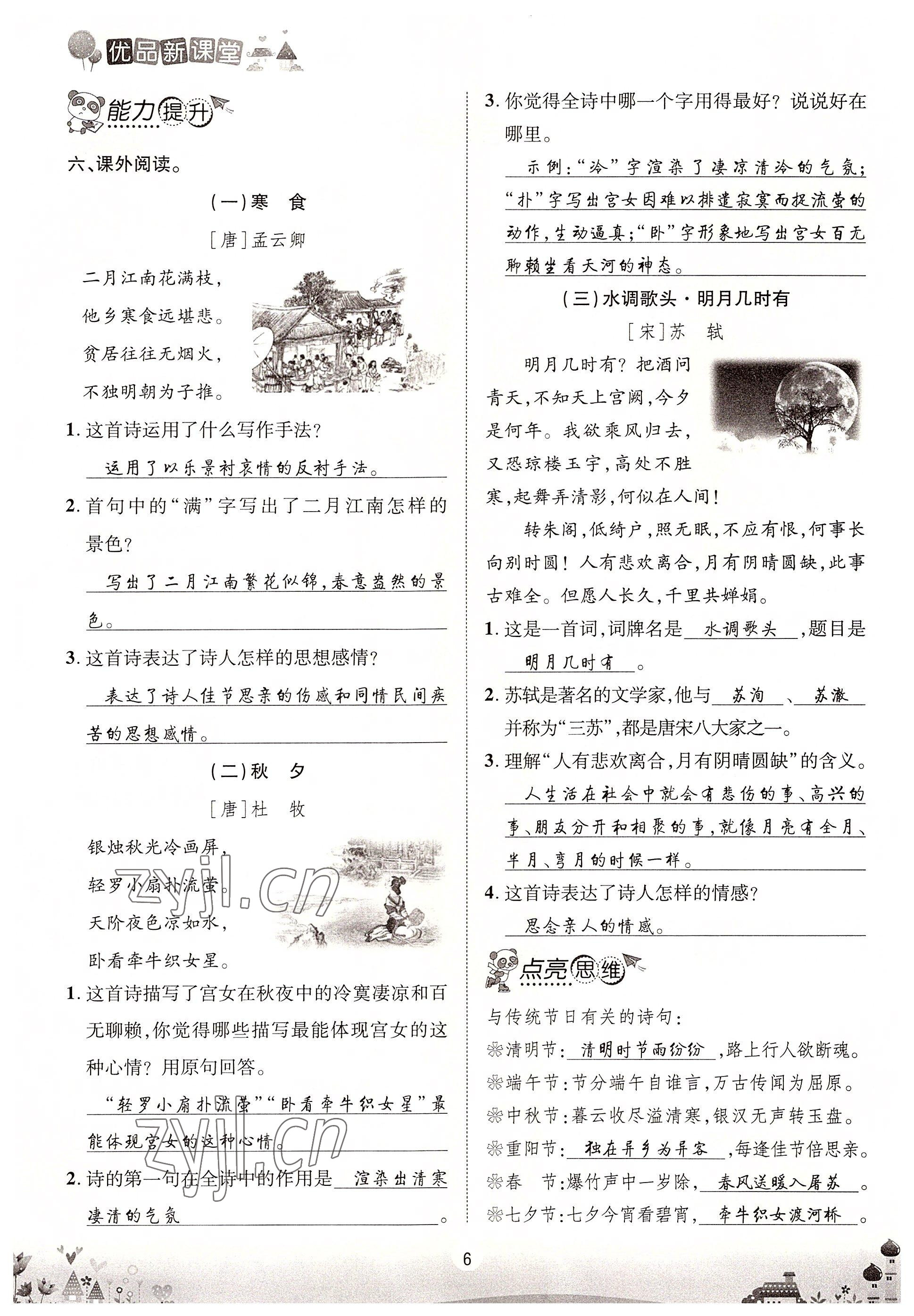 2022年優(yōu)品新課堂六年級(jí)語(yǔ)文下冊(cè)人教版 參考答案第6頁(yè)