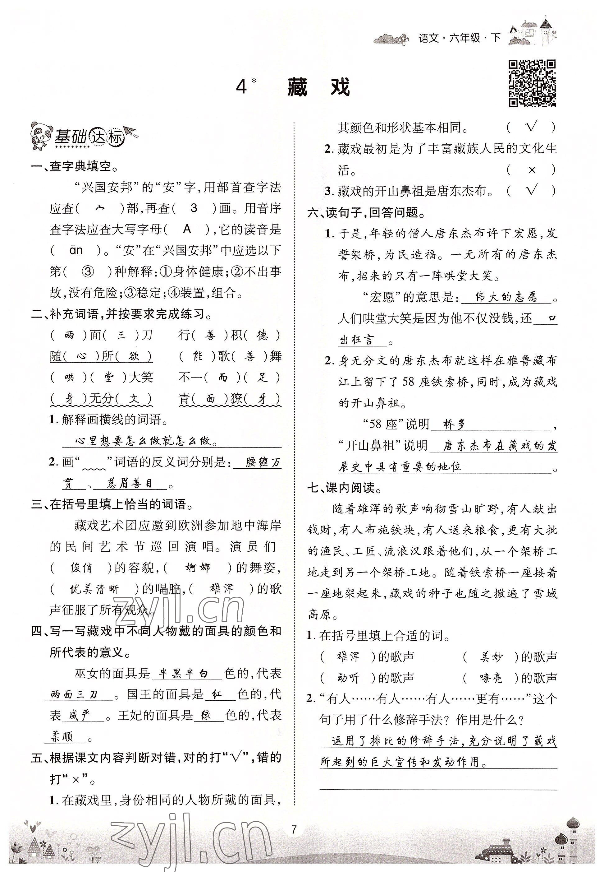 2022年优品新课堂六年级语文下册人教版 参考答案第7页