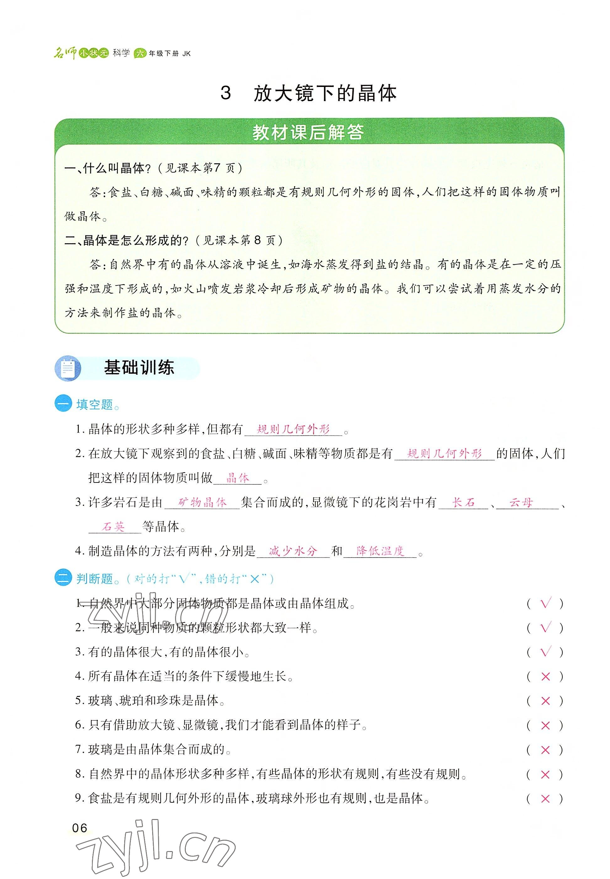 2022年名師小狀元課時作業(yè)本六年級科學(xué)下冊教科版 參考答案第6頁