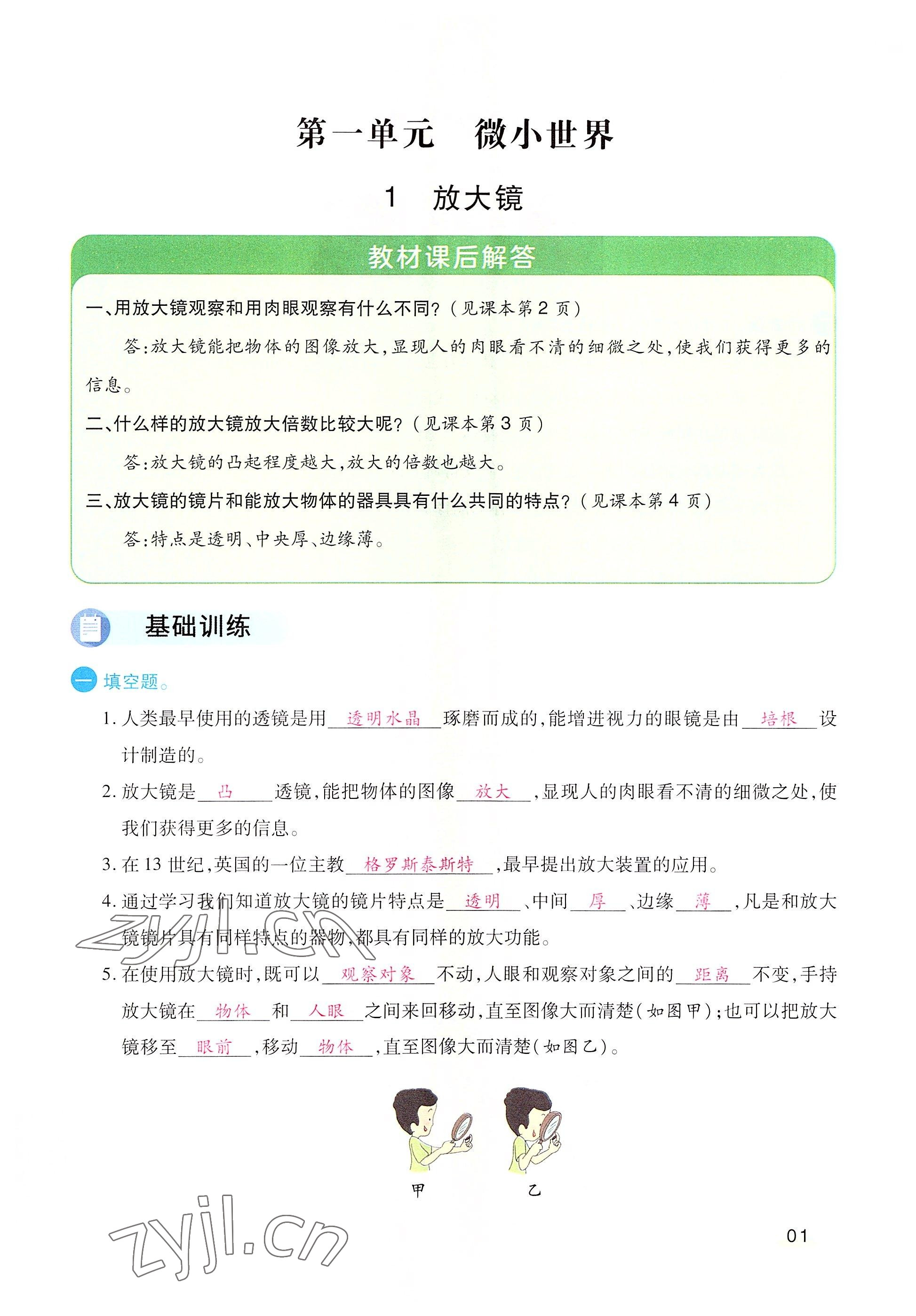 2022年名師小狀元課時作業(yè)本六年級科學下冊教科版 參考答案第1頁